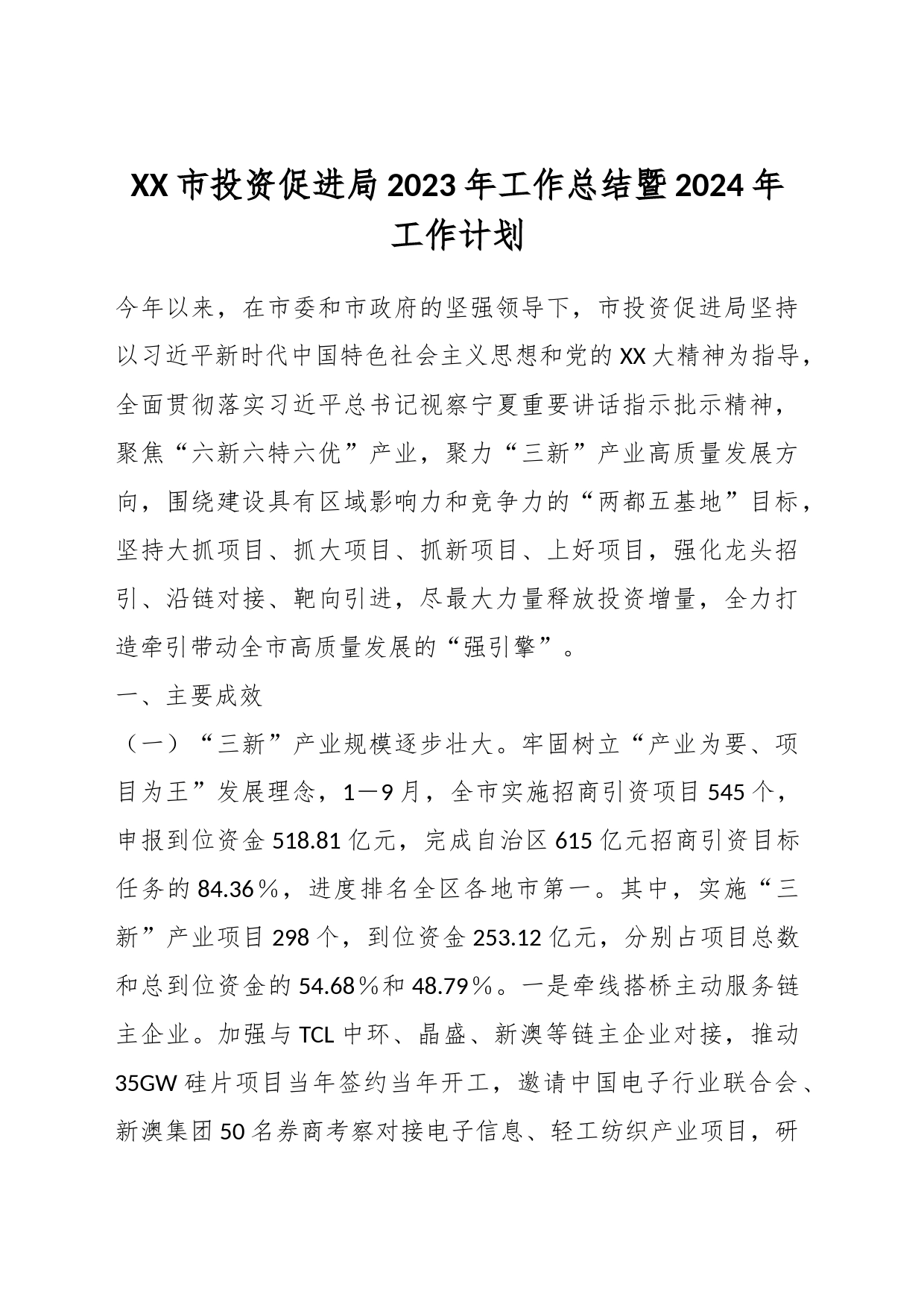 XX市投资促进局2023年工作总结暨2024年工作计划_第1页