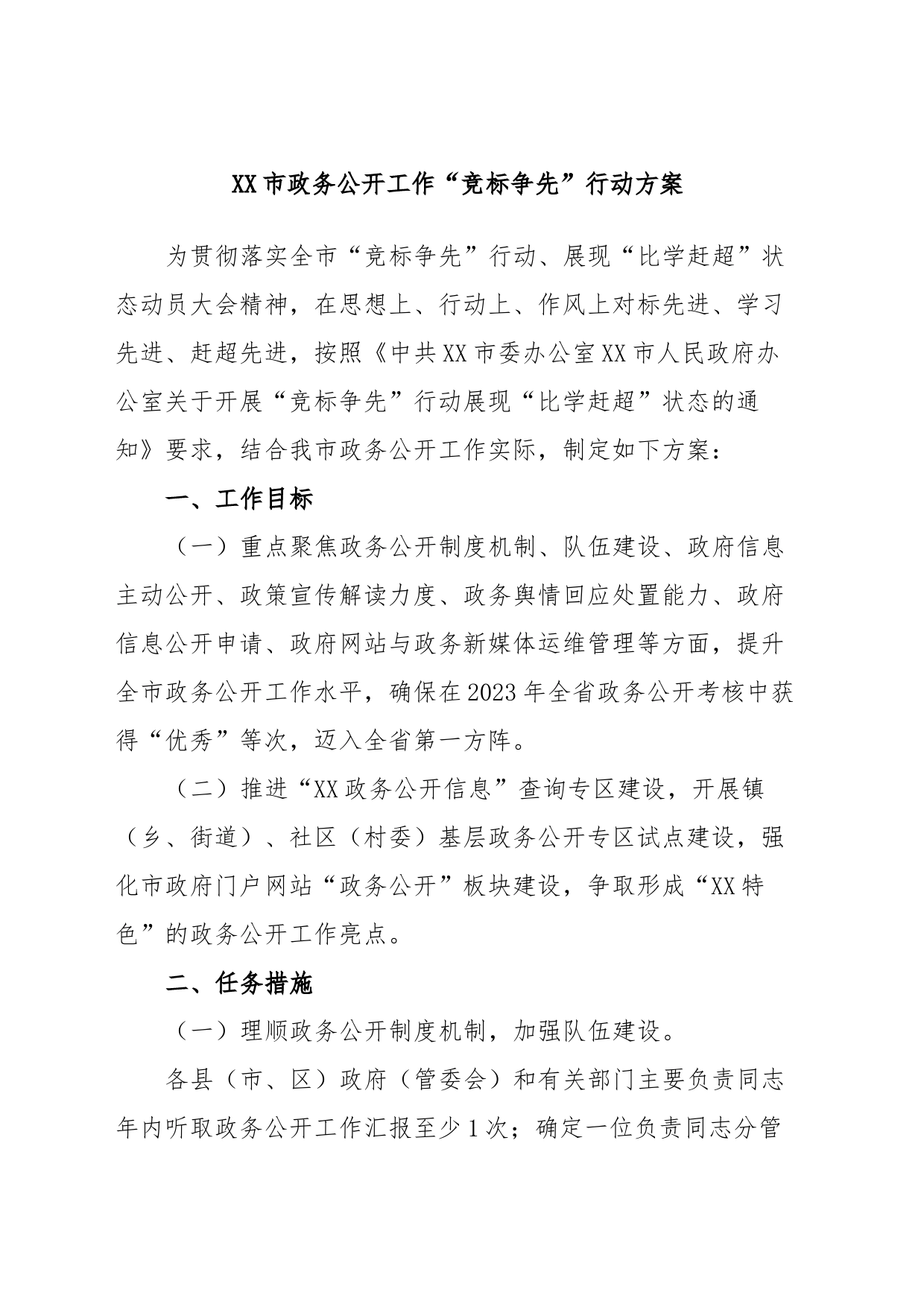 XX市政务公开工作“竞标争先”行动方案_第1页
