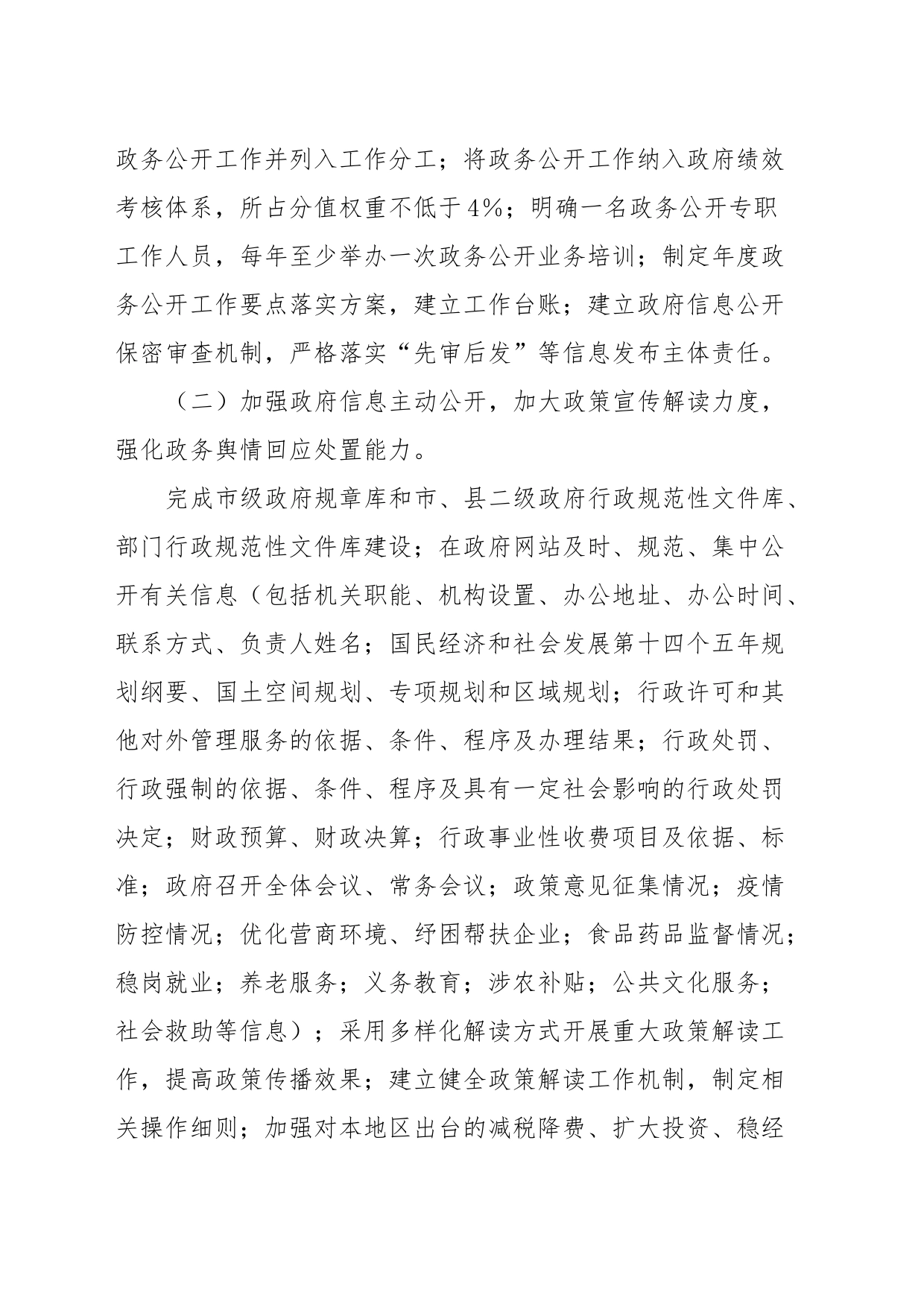 XX市政务公开工作“竞标争先”行动方案_第2页