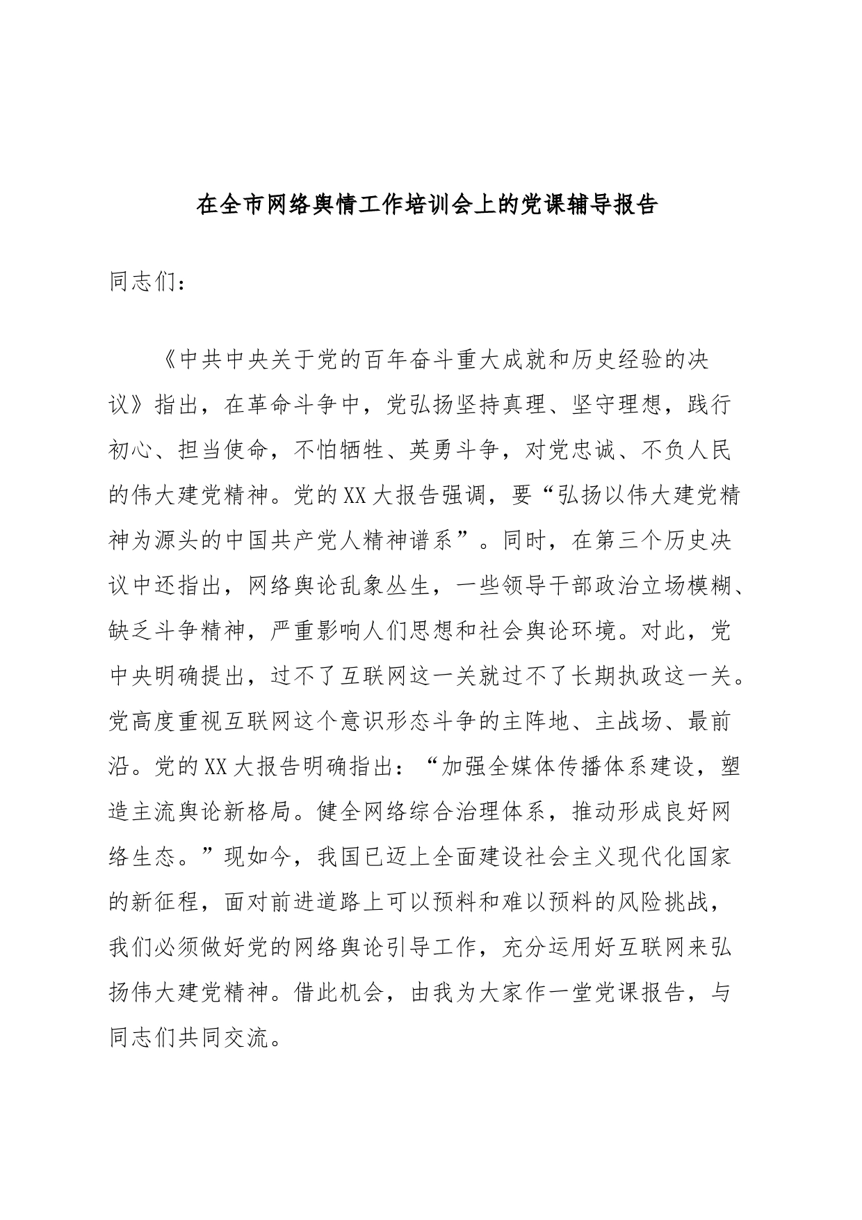 在全市网络舆情工作培训会上的党课辅导报告_第1页