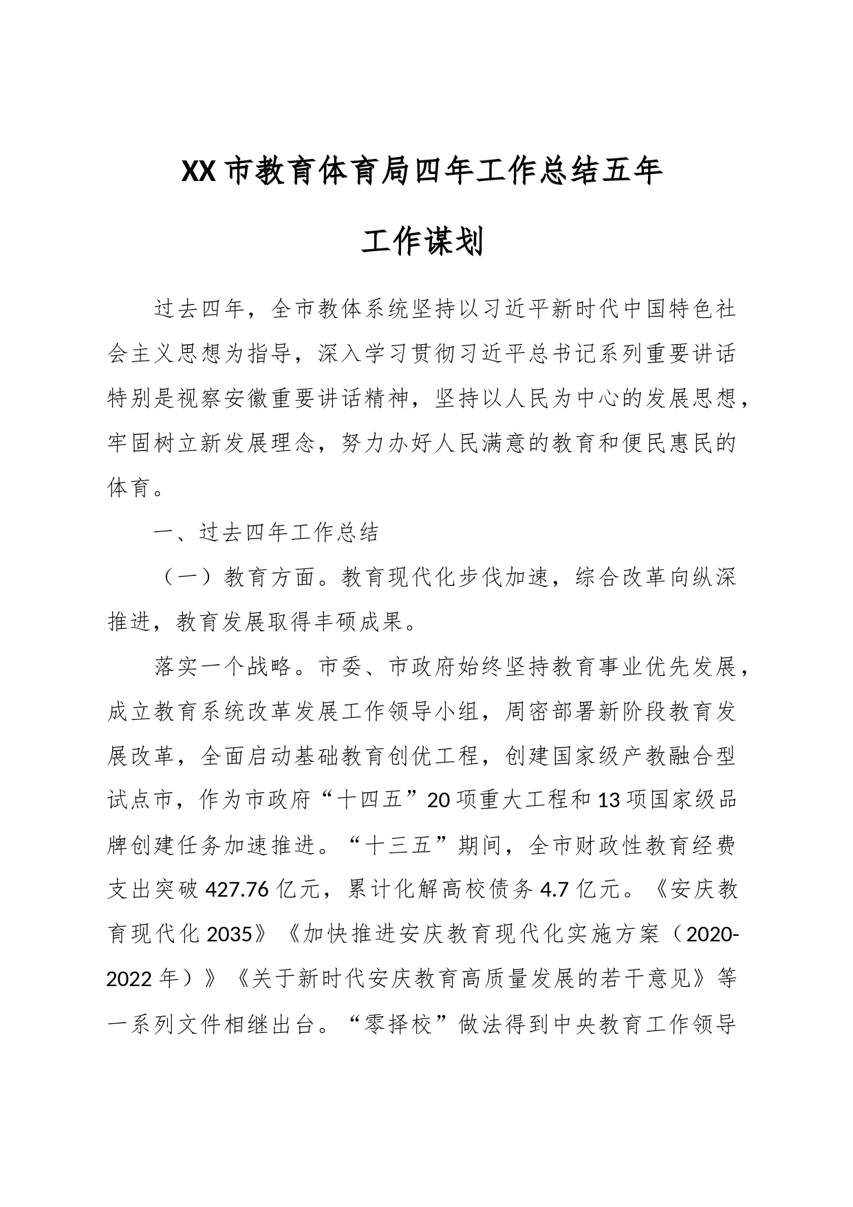 XX市教育体育局四年工作总结五年工作谋划_第1页