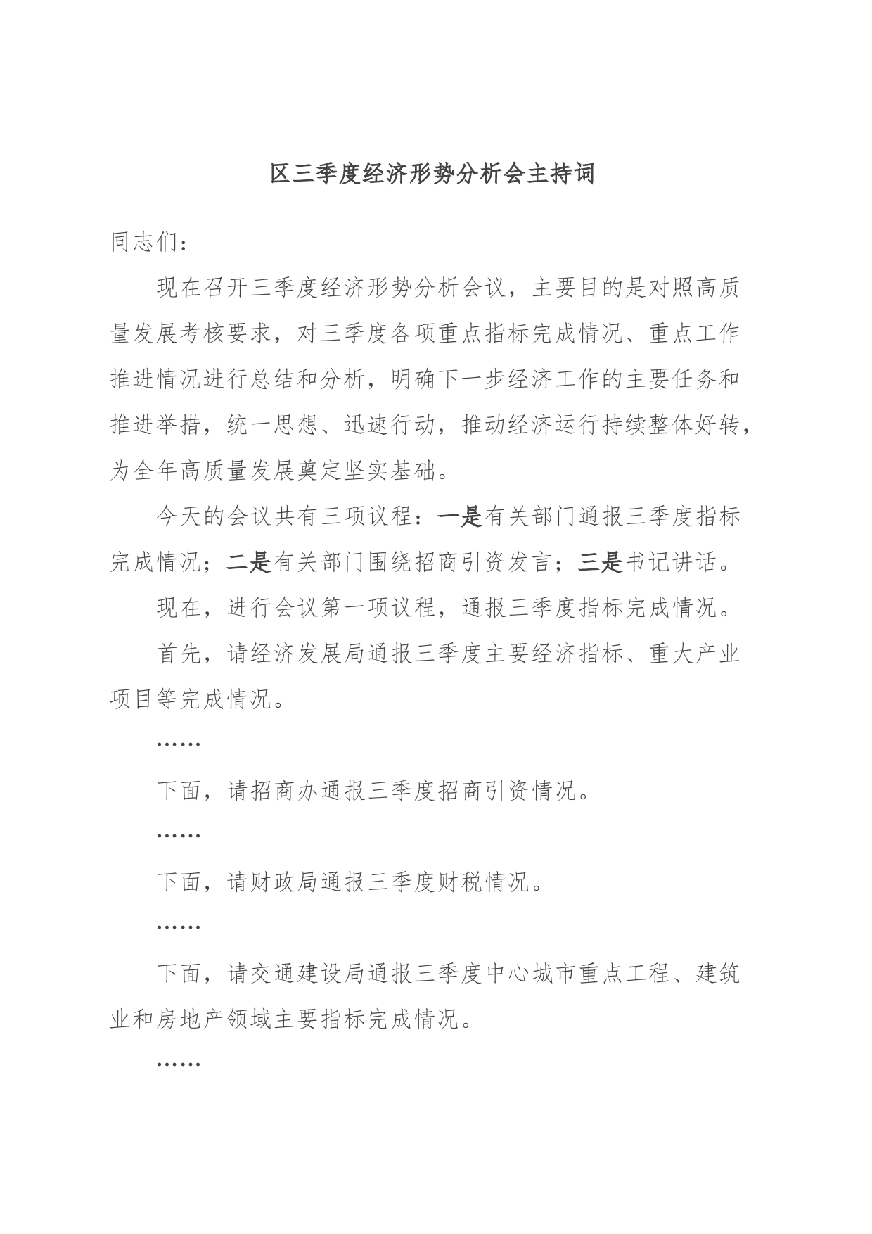 区三季度经济形势分析会主持词_第1页