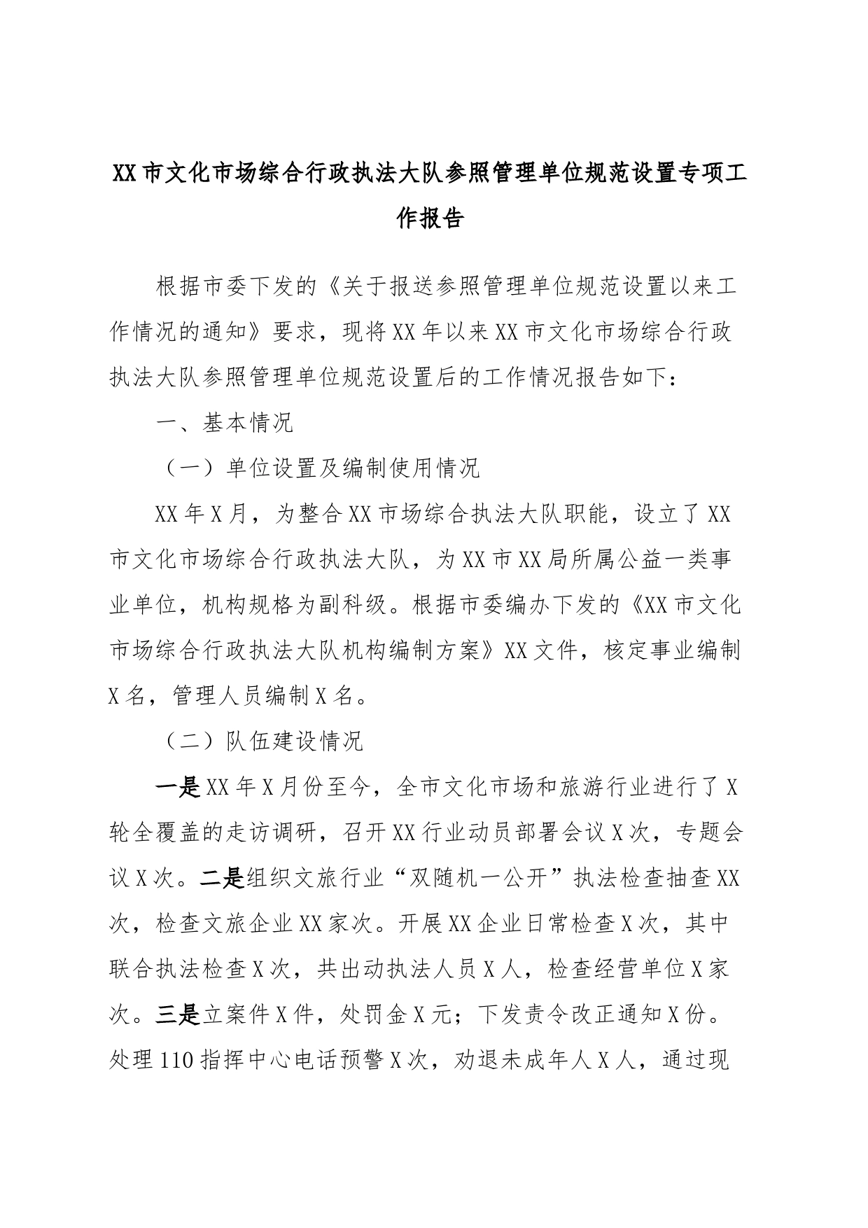 XX市文化市场综合行政执法大队参照管理单位规范设置专项工作报告_第1页