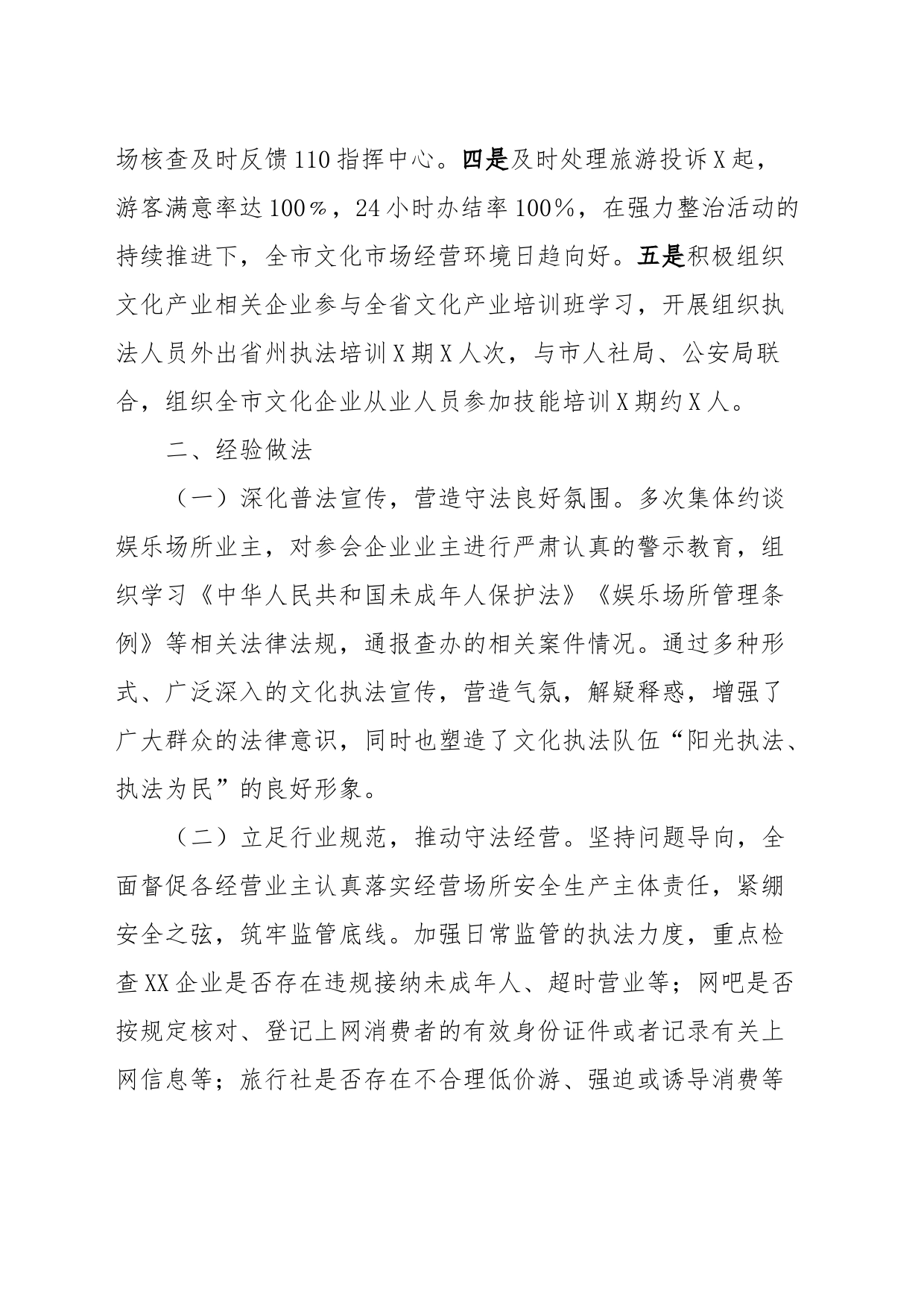 XX市文化市场综合行政执法大队参照管理单位规范设置专项工作报告_第2页