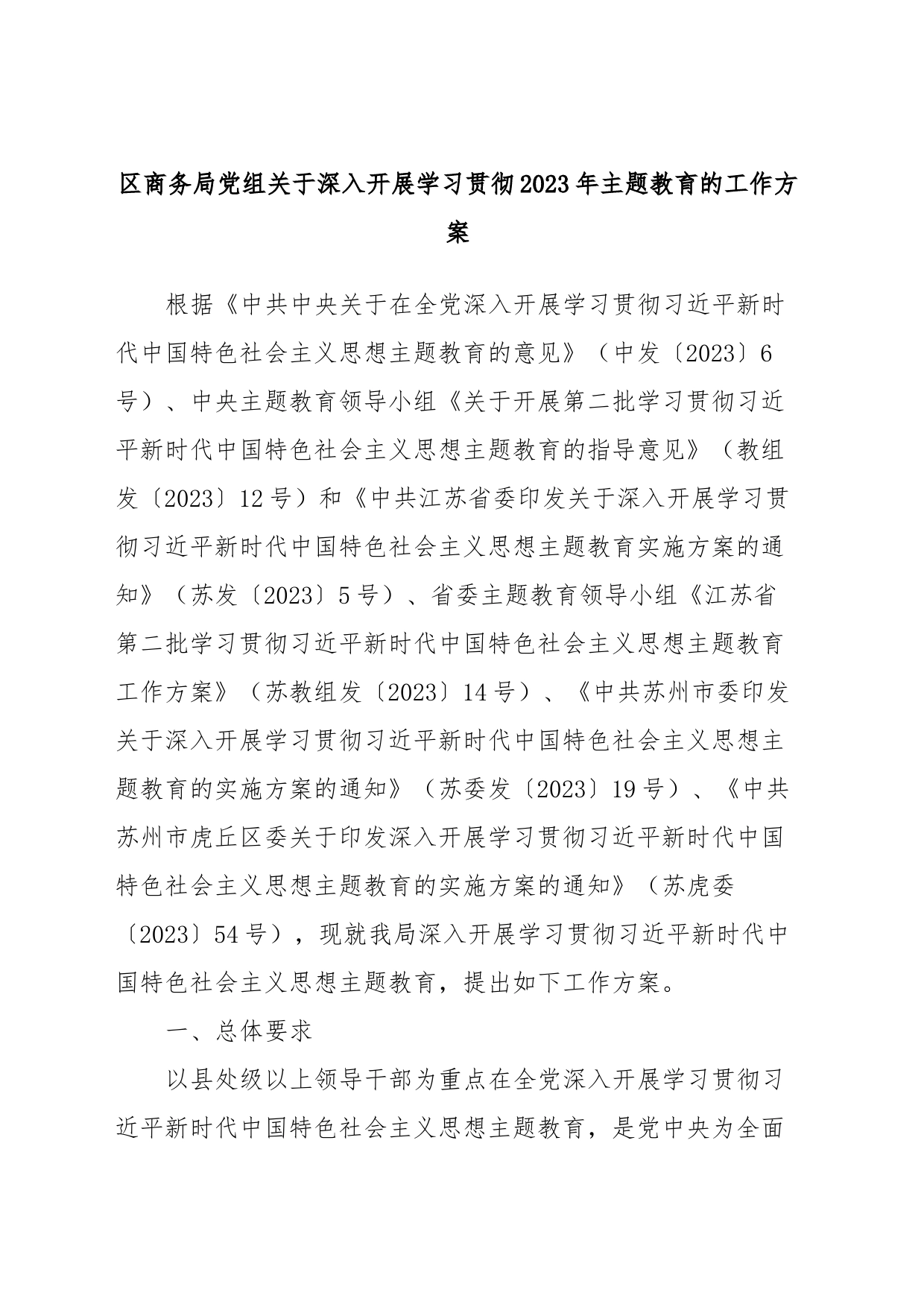 区商务局党组关于深入开展学习贯彻2023年主题教育的工作方案_第1页