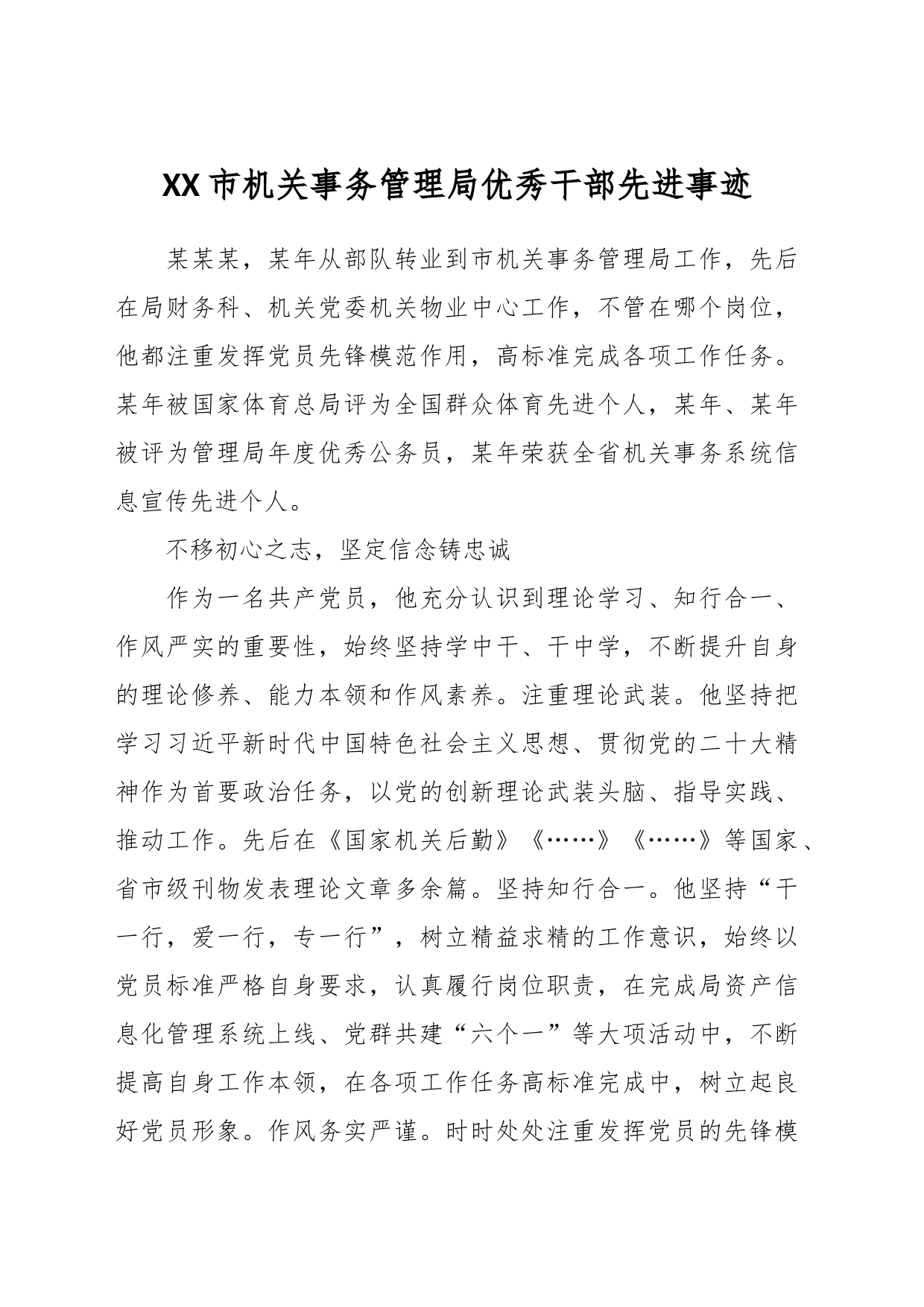 XX市机关事务管理局优秀干部 先进事迹_第1页