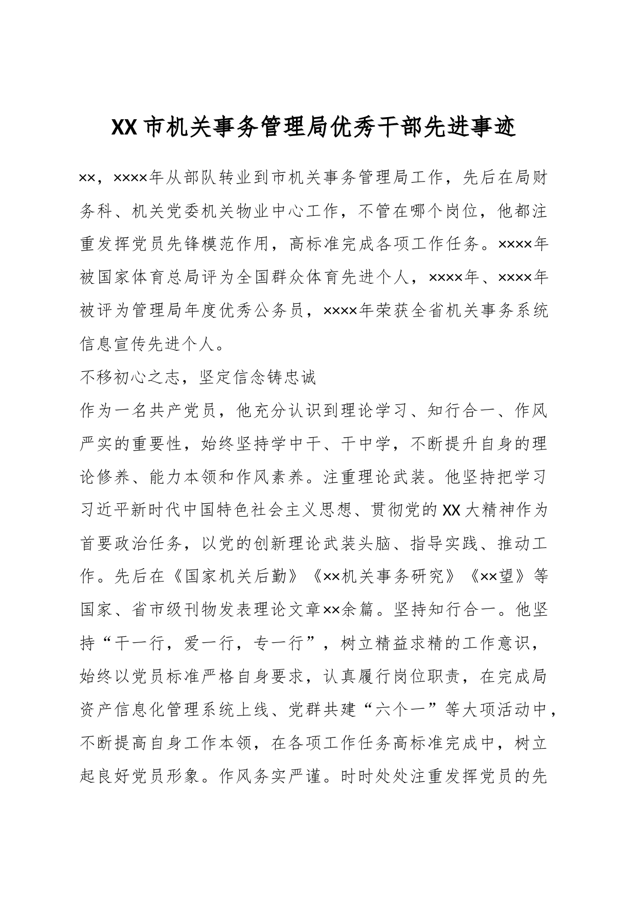 XX市机关事务管理局优秀干部先进事迹_第1页