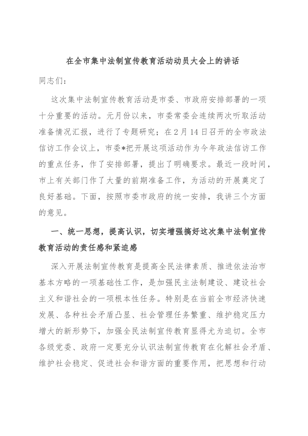 在全市集中法制宣传教育活动动员大会上的讲话_第1页