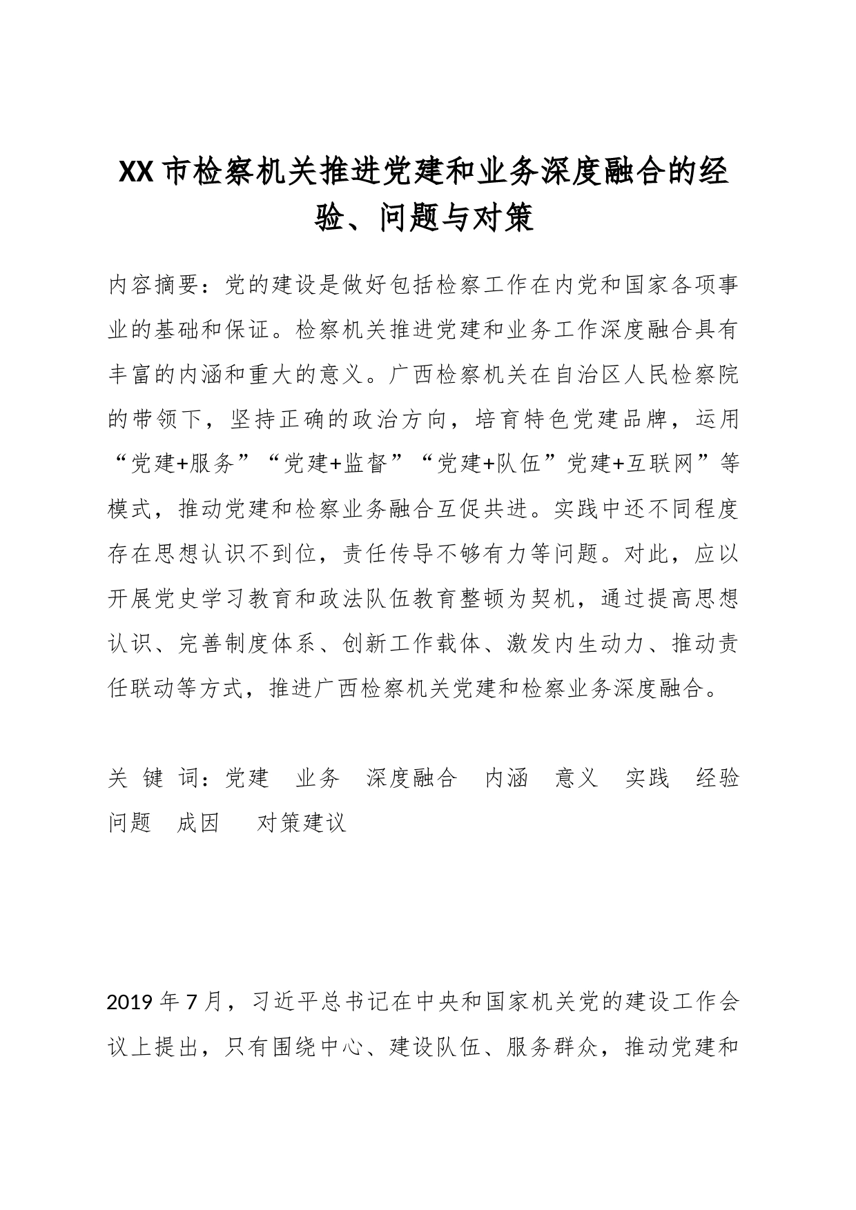 XX市检察机关推进党建和业务深度融合的经验、问题与对策_第1页