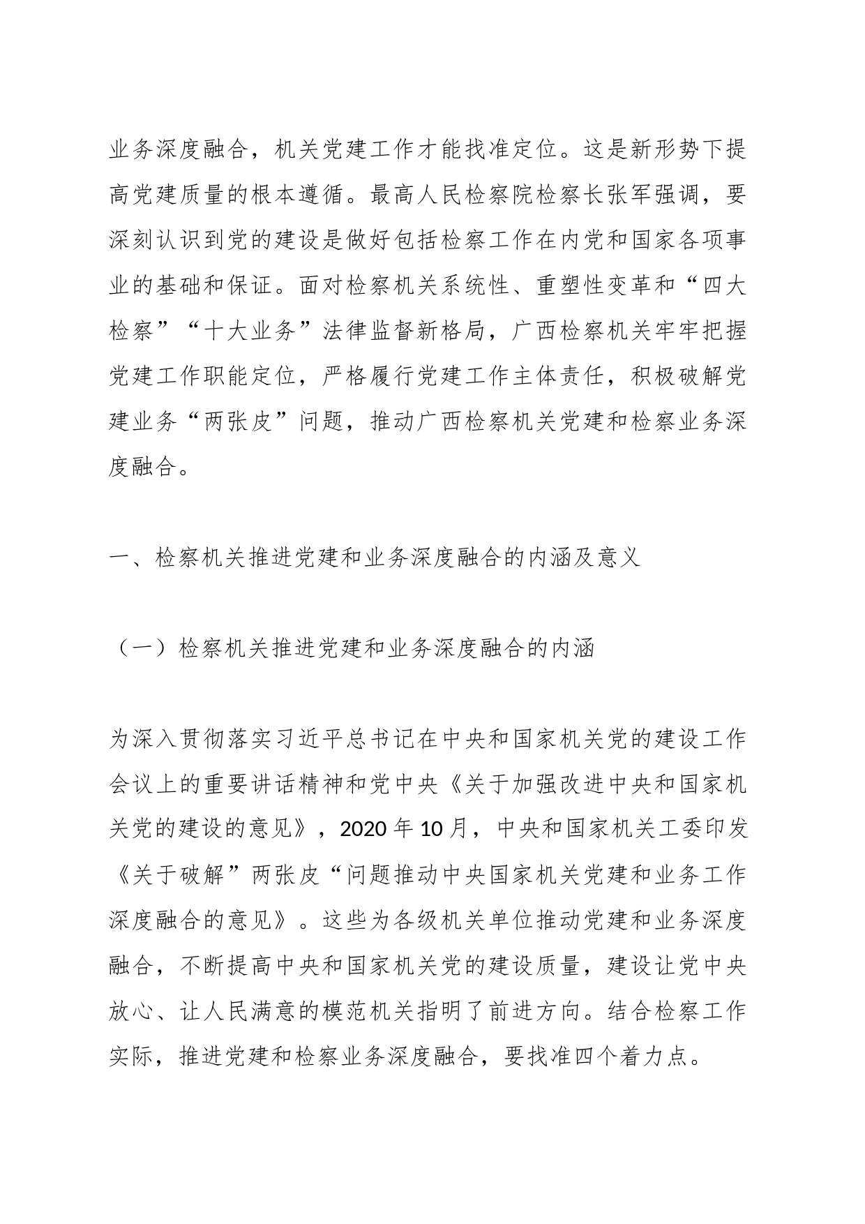 XX市检察机关推进党建和业务深度融合的经验、问题与对策_第2页