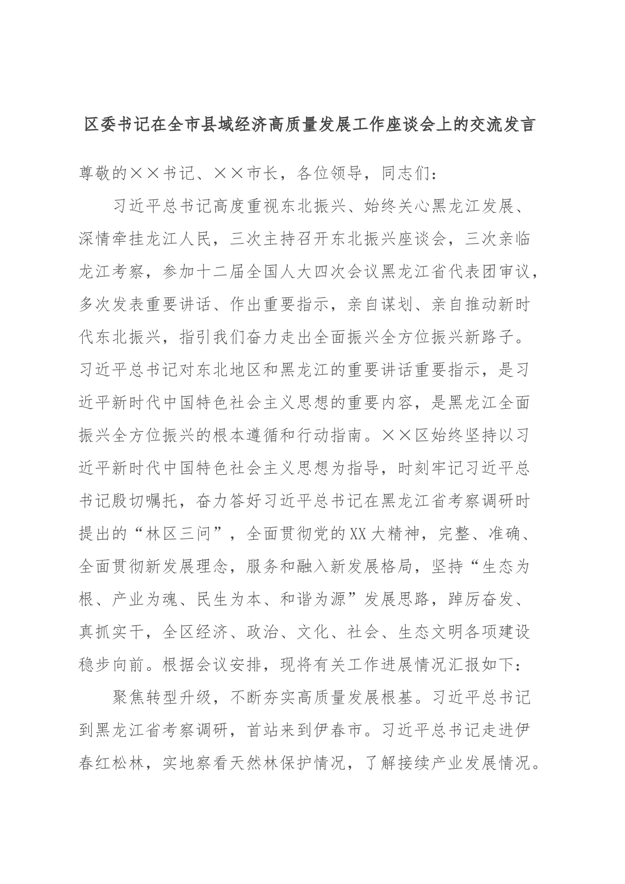 区委书记在全市县域经济高质量发展工作座谈会上的交流发言_第1页