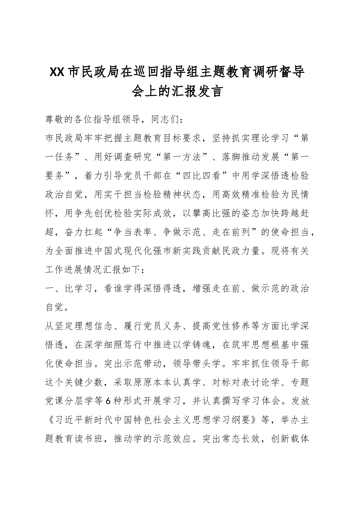XX市民政局在巡回指导组主题教育调研督导会上的汇报发言_第1页