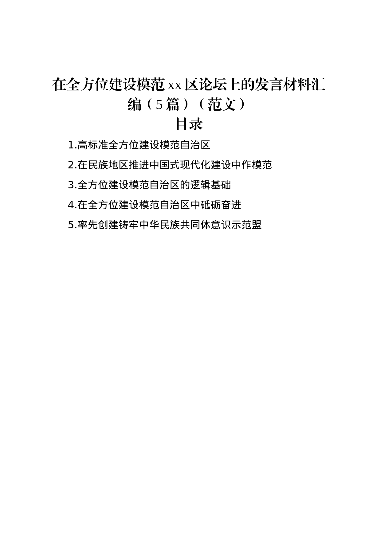 在全方位建设模范xx区论坛上的发言材料汇编（5篇）_第1页