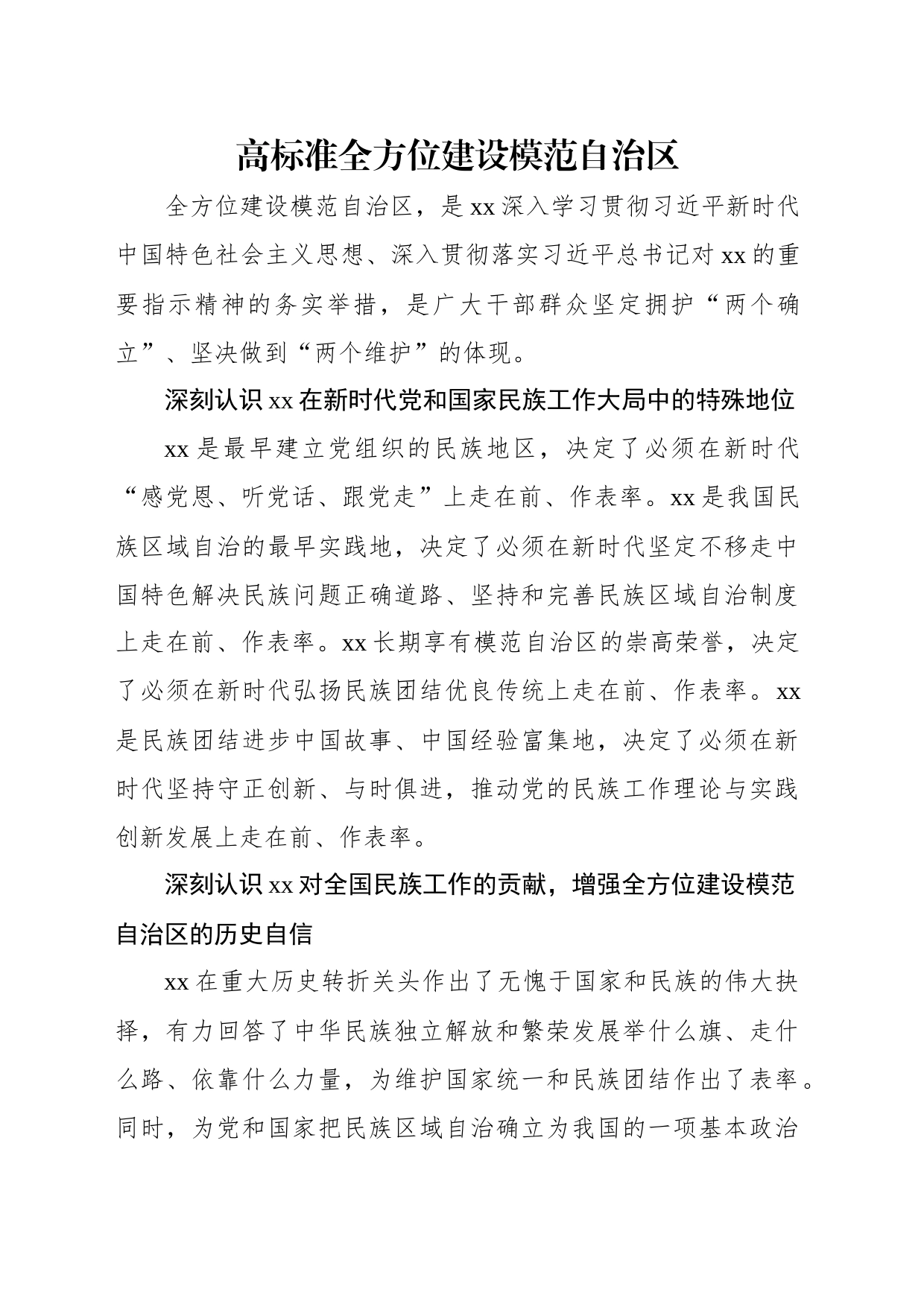 在全方位建设模范xx区论坛上的发言材料汇编（5篇）_第2页