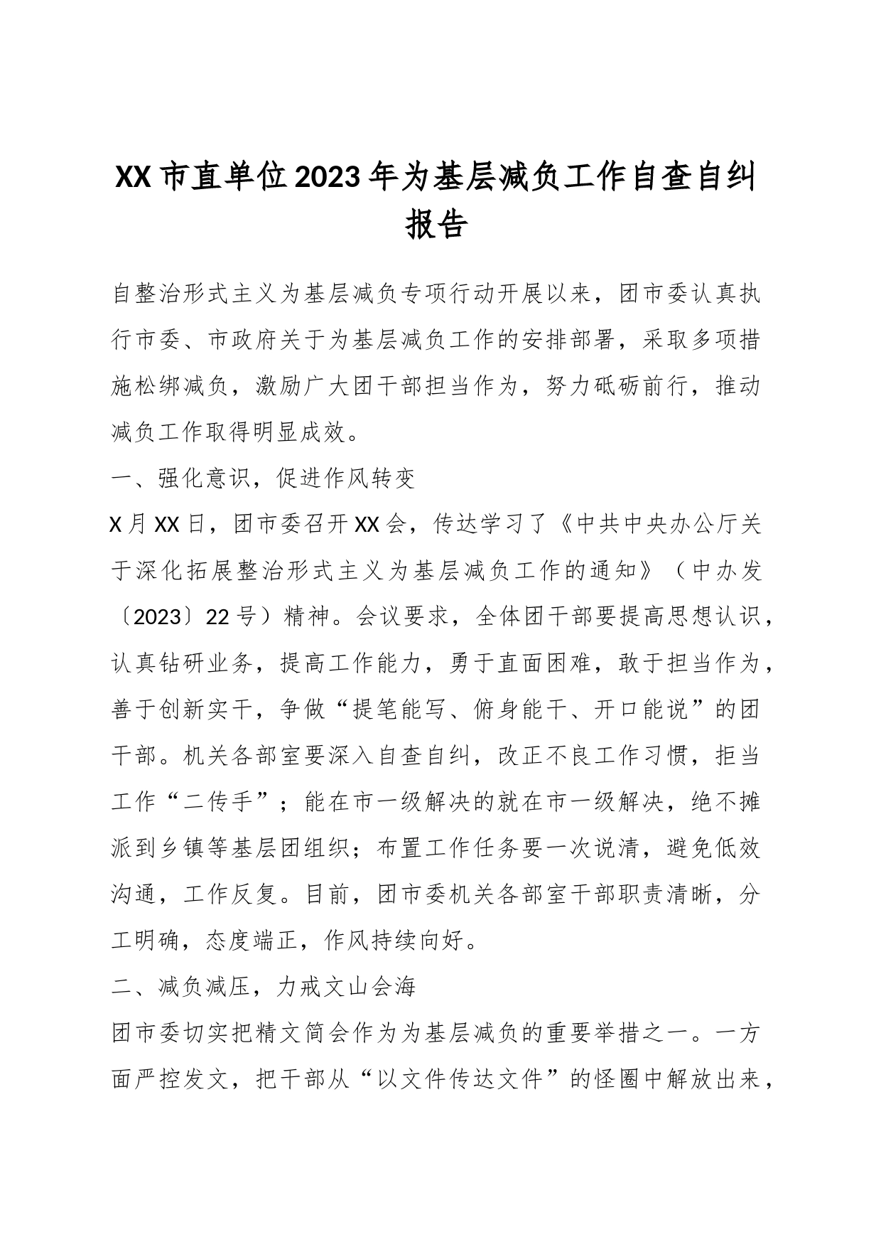 XX市直单位2023年为基层减负工作自查自纠报告_第1页