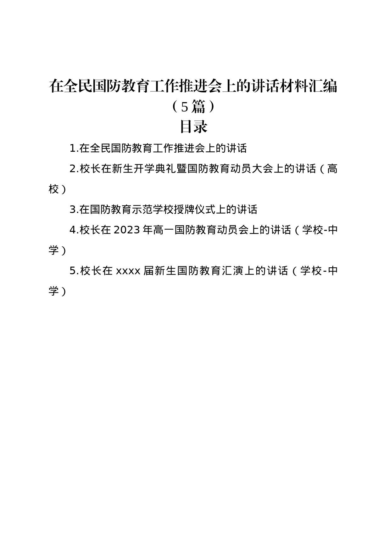 在全民国防教育工作推进会上的讲话材料汇编（5篇）_第1页