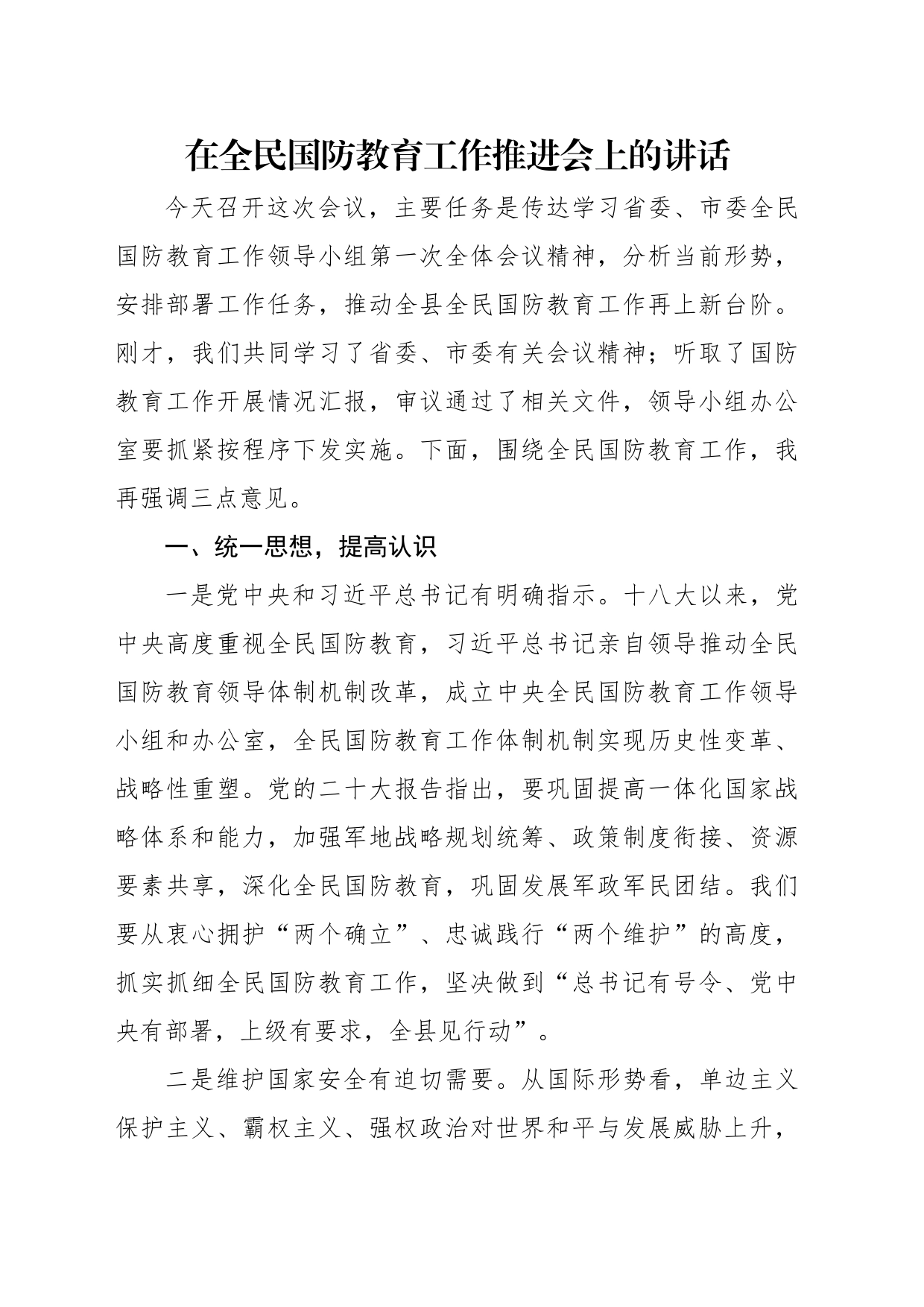 在全民国防教育工作推进会上的讲话材料汇编（5篇）_第2页