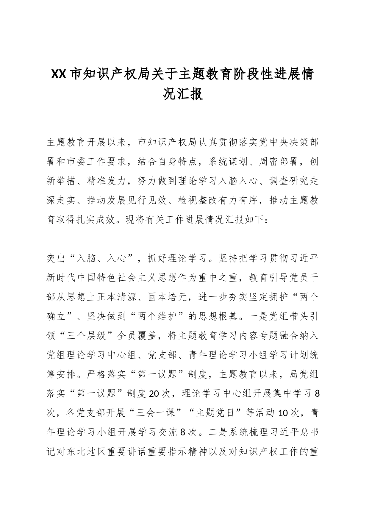 XX市知识产权局关于主题教育阶段性进展情况汇报_第1页