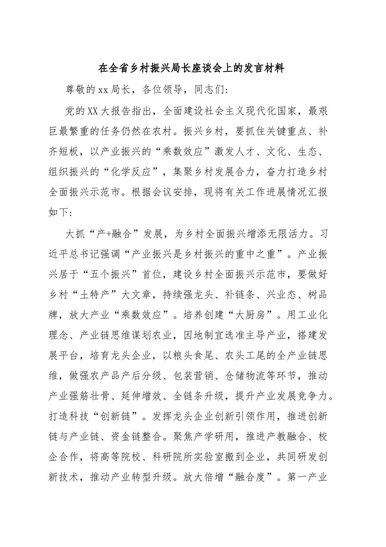 在全省乡村振兴局长座谈会上的发言材料_第1页