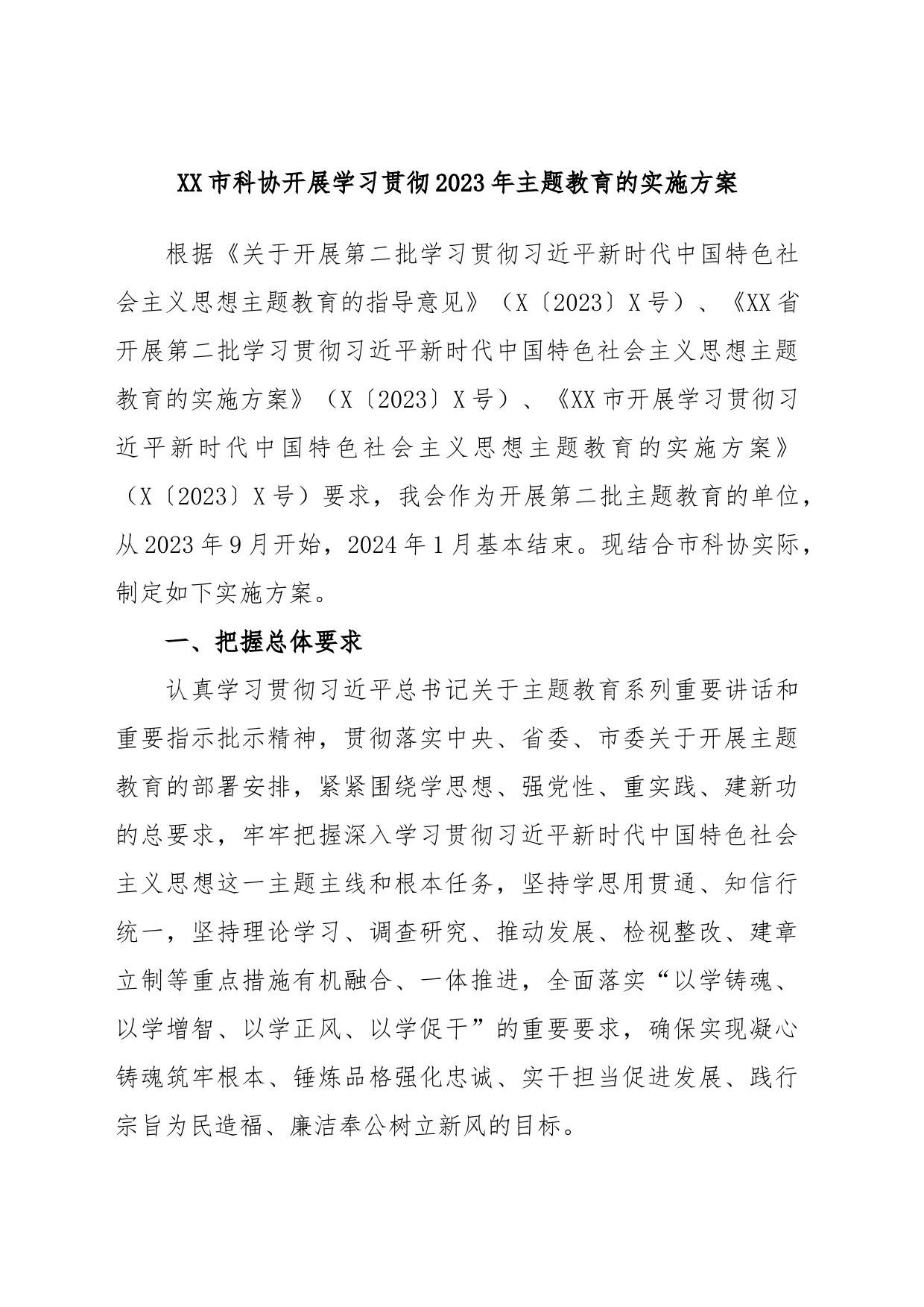 XX市科协开展学习贯彻2023年主题教育的实施方案_第1页