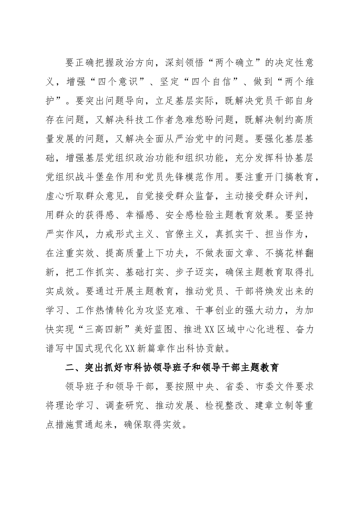 XX市科协开展学习贯彻2023年主题教育的实施方案_第2页