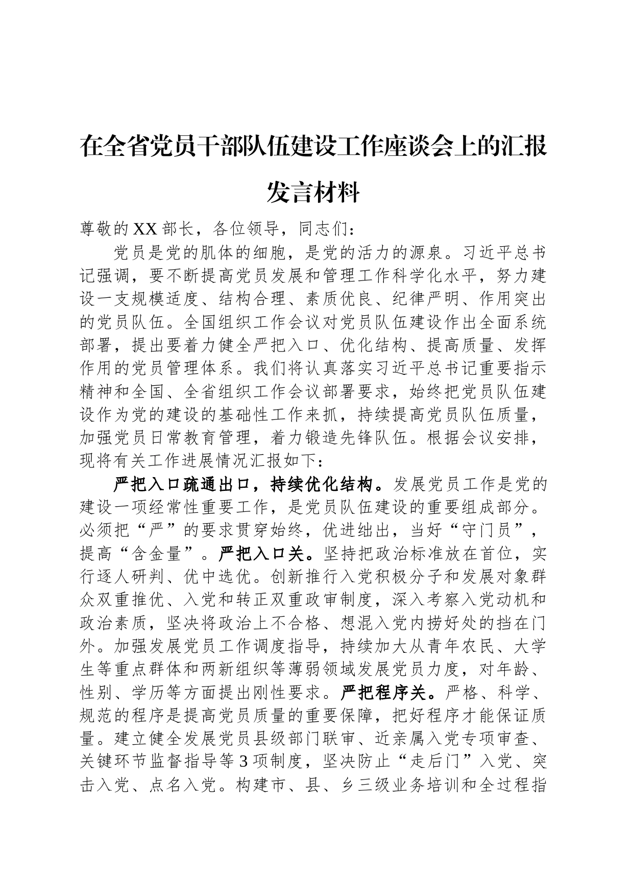 在全省党员干部队伍建设工作座谈会上的汇报发言材料_第1页