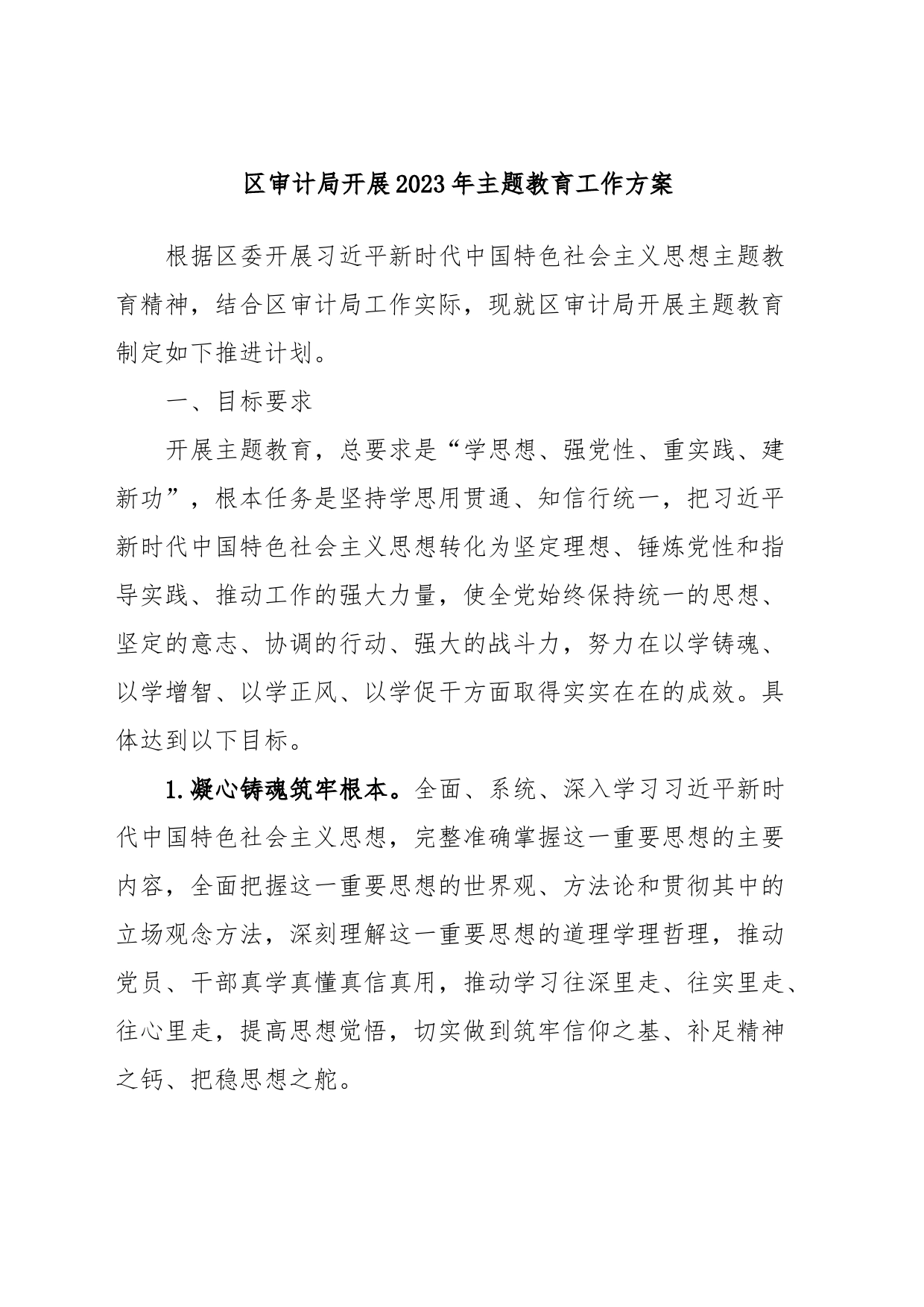 区审计局开展2023年主题教育工作方案_第1页