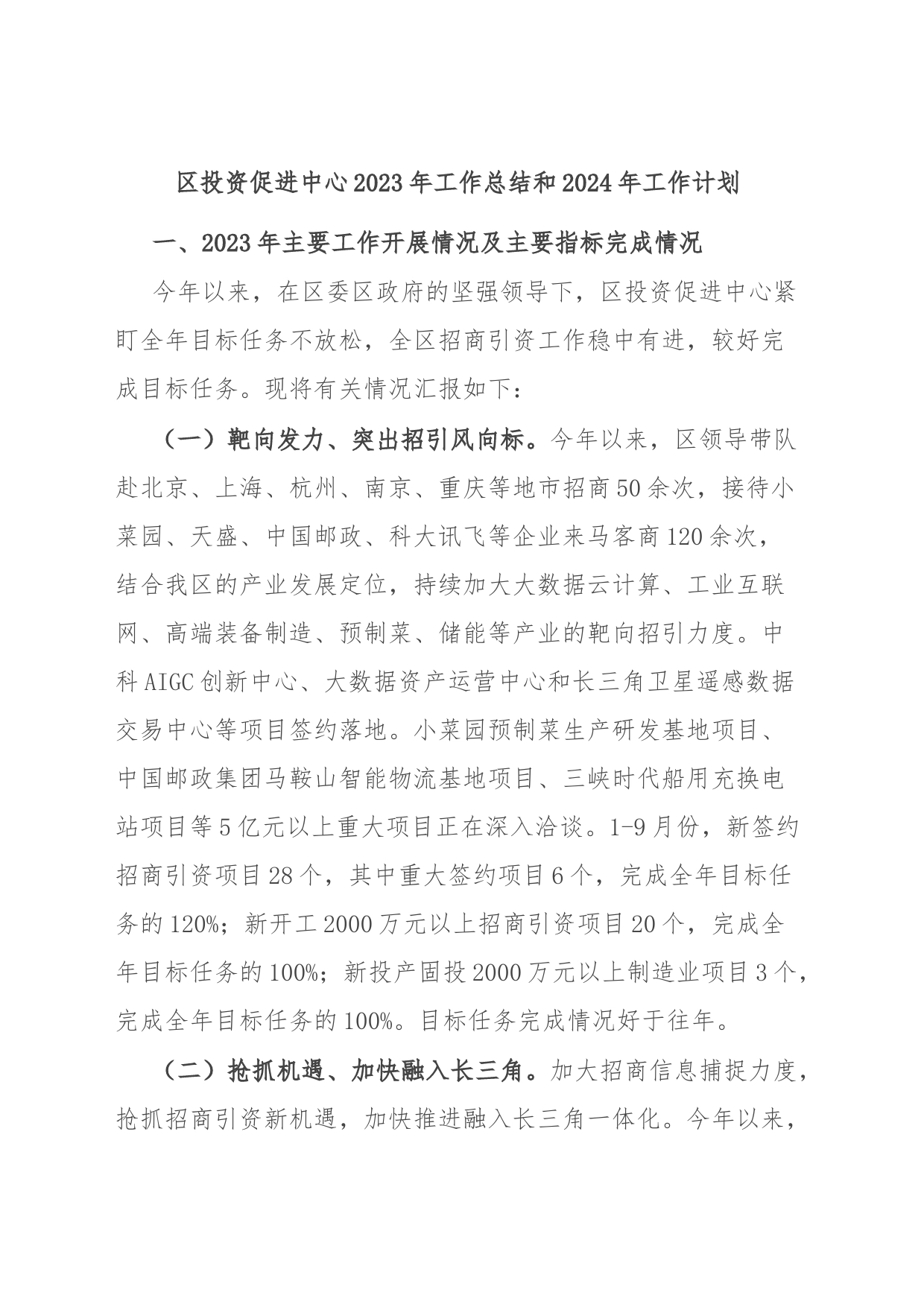 区投资促进中心2023年工作总结和2024年工作计划_第1页