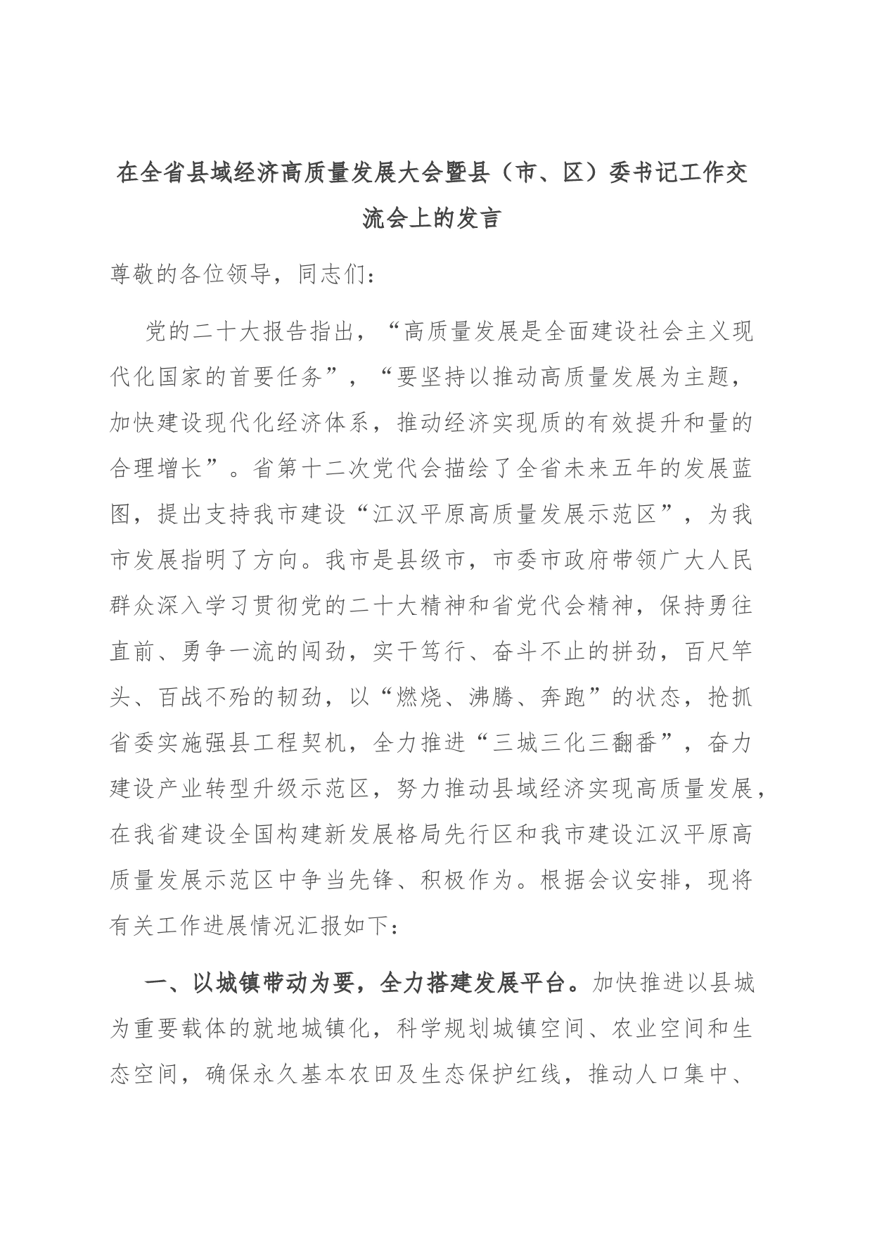 在全省县域经济高质量发展大会暨县（市、区）委书记工作交流会上的发言_第1页