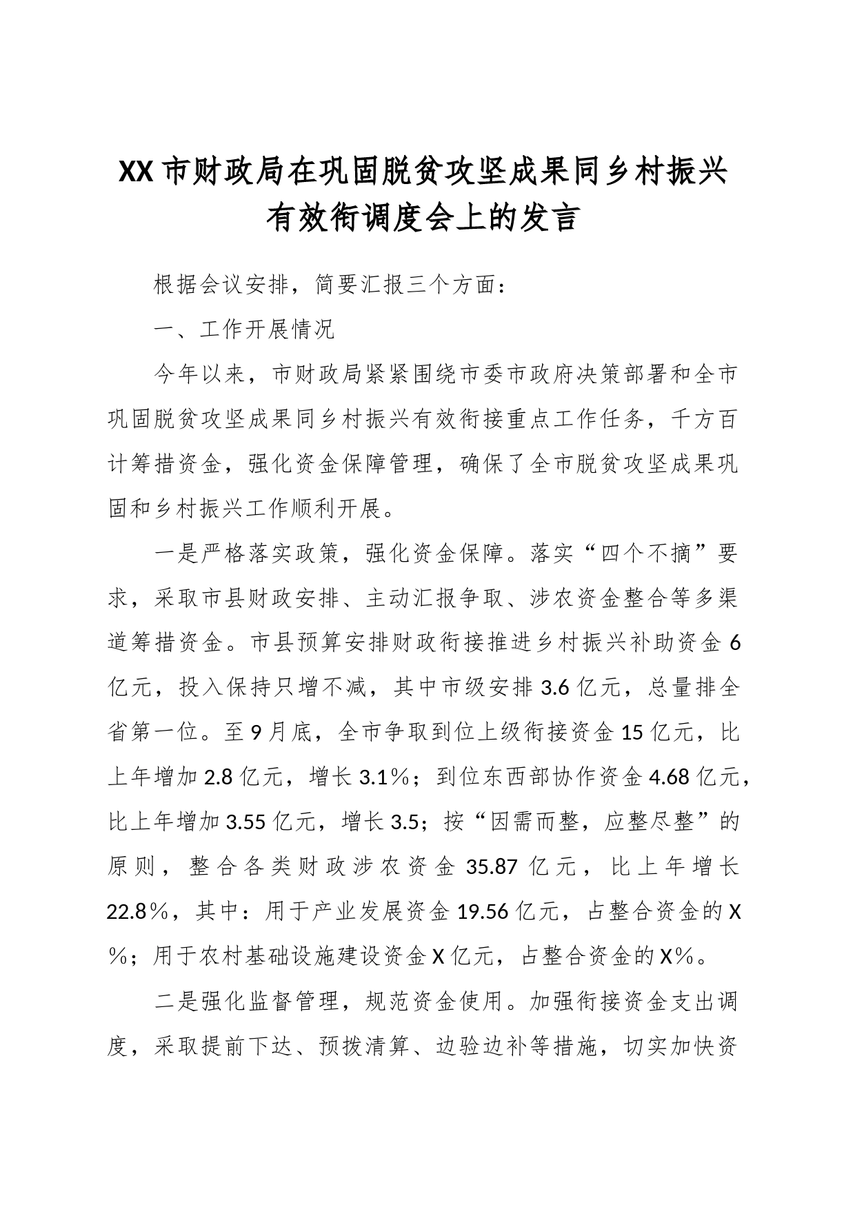 XX市财政局在巩固脱贫攻坚成果同乡村振兴有效衔调度会上的发言_第1页