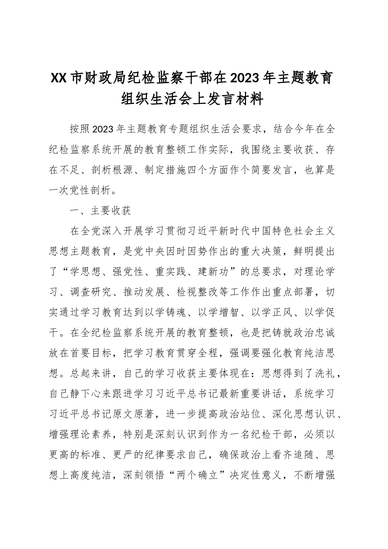 XX市财政局纪检监察干部在2023年主题教育组织生活会上发言材料_第1页