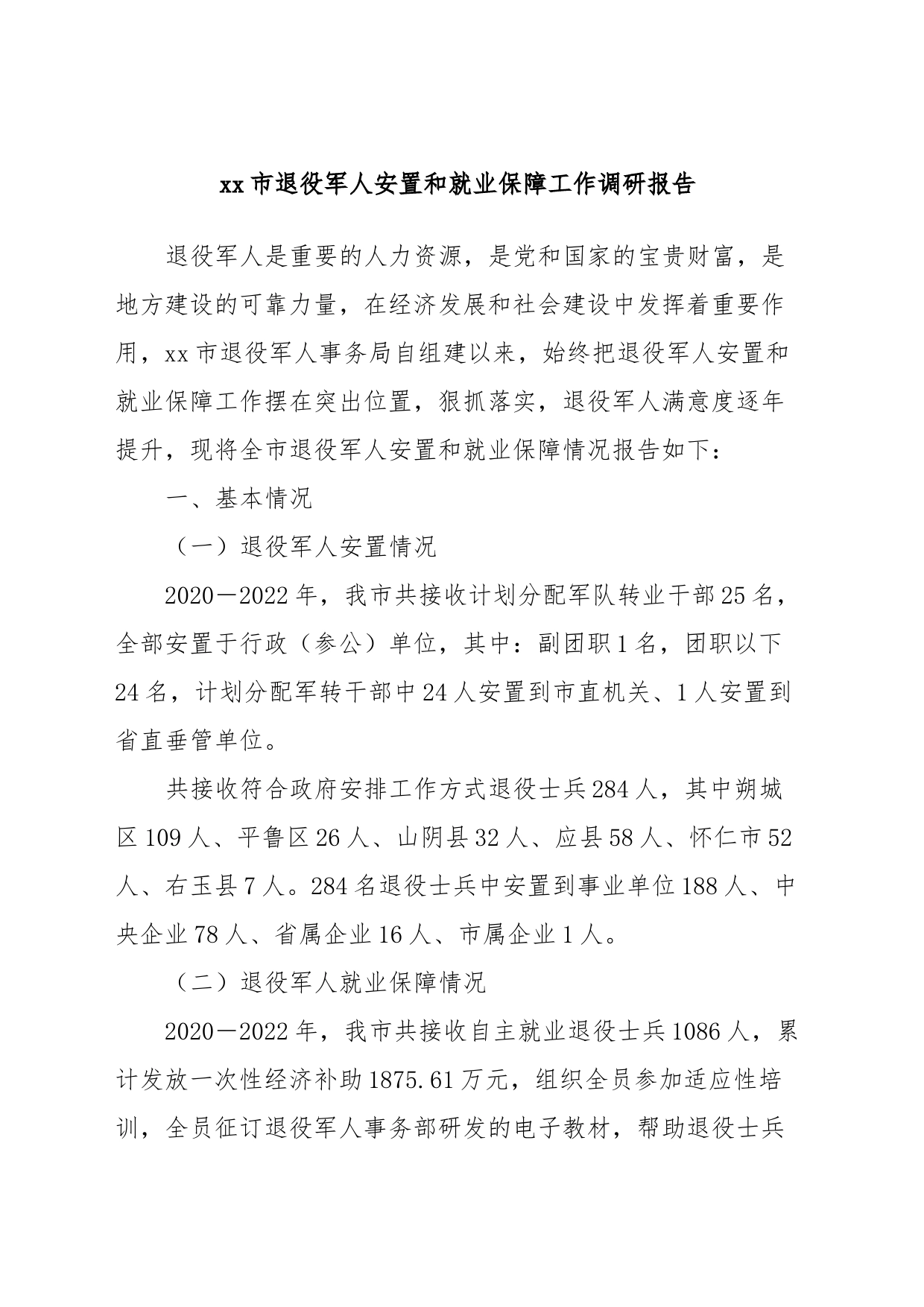 xx市退役军人安置和就业保障工作调研报告_第1页