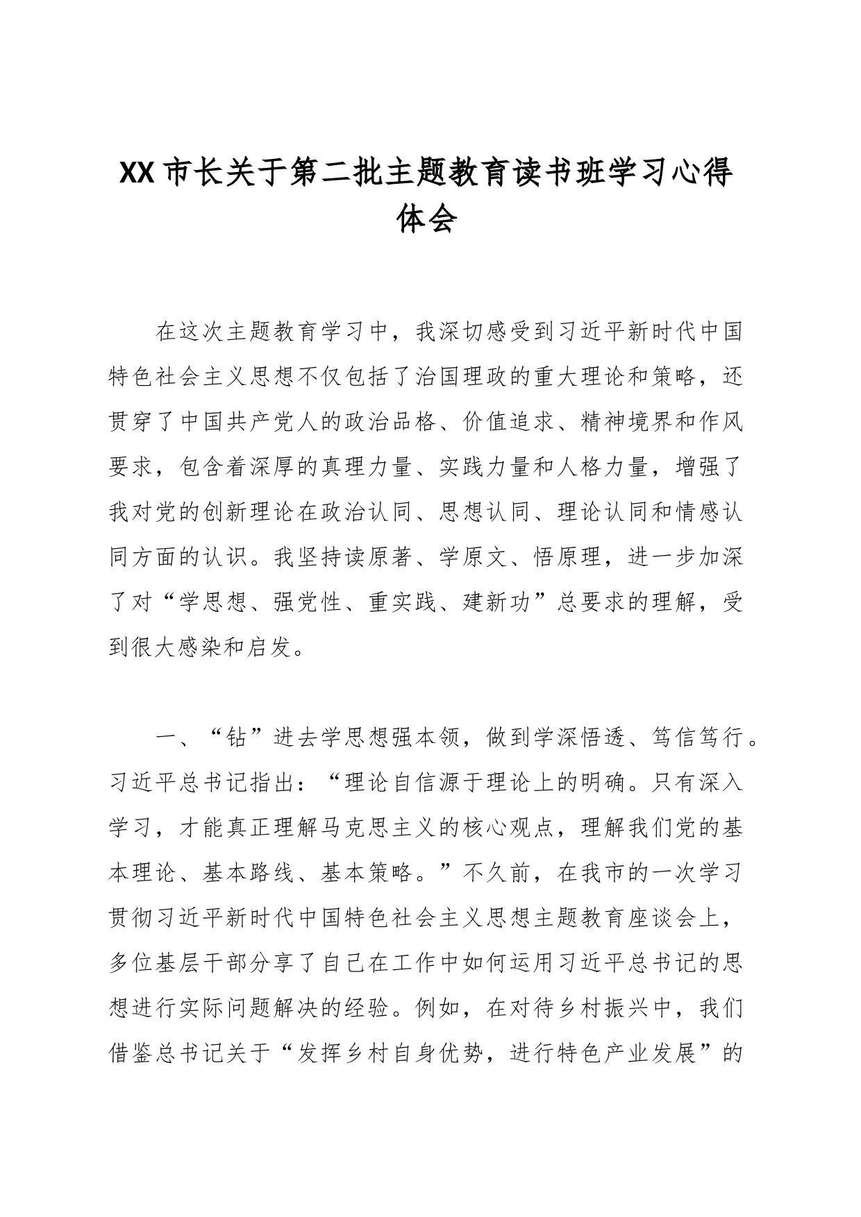 XX市长关于第二批主题教育读书班学习心得体会_第1页