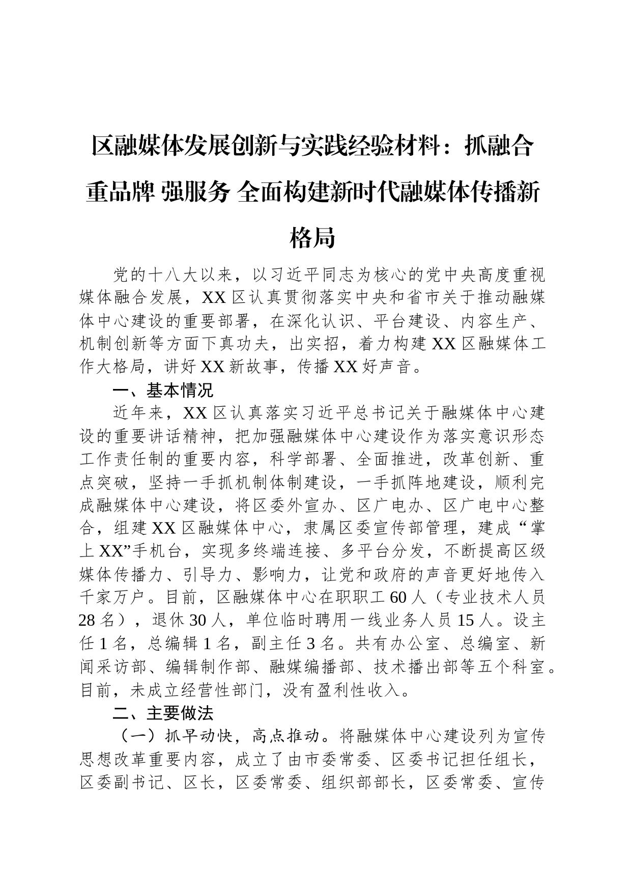 区融媒体发展创新与实践经验材料：抓融合+重品牌+强服务+全面构建新时代融媒体传播新格局_第1页