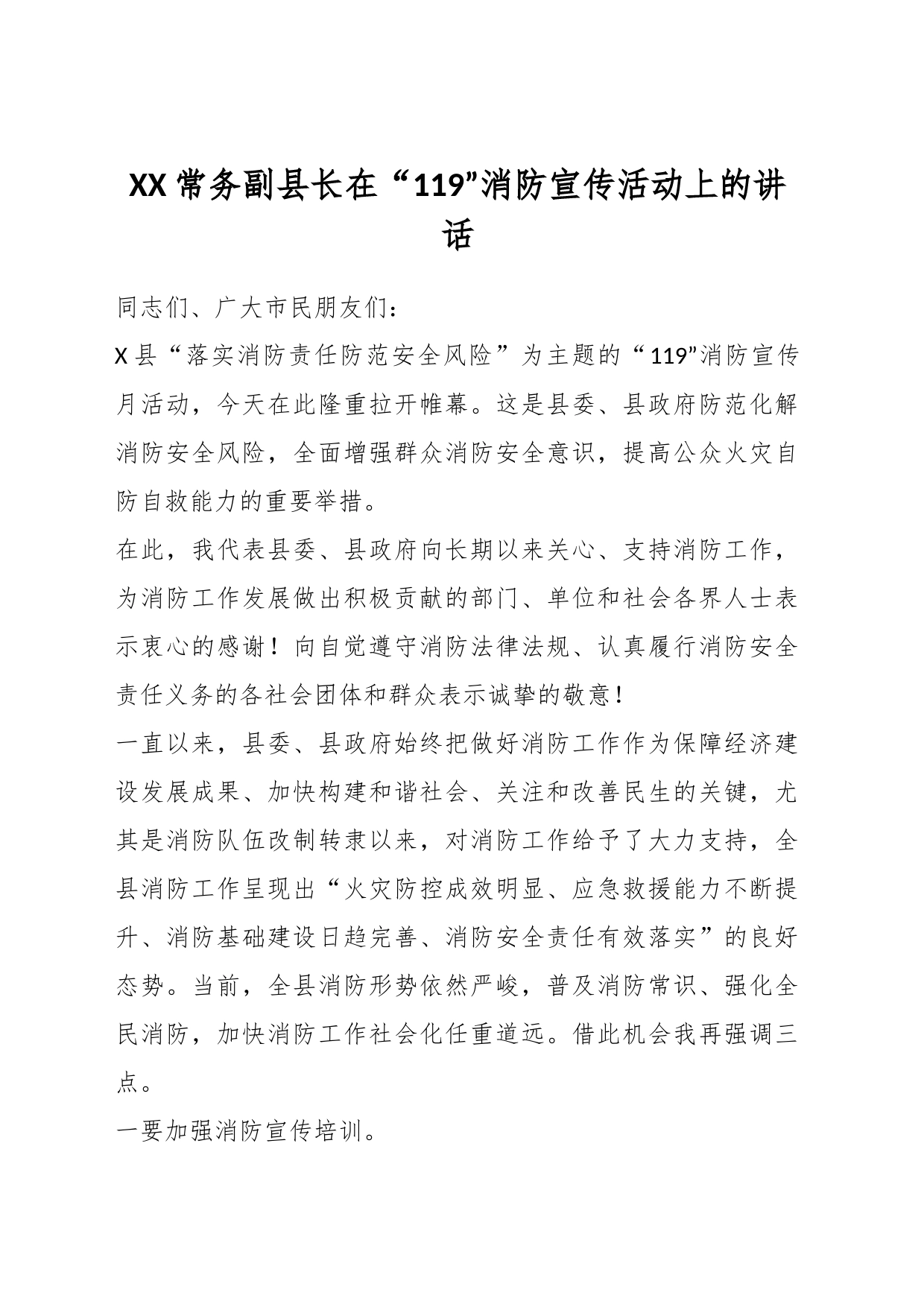 XX常务副县长在“119”消防宣传活动上的讲话_第1页