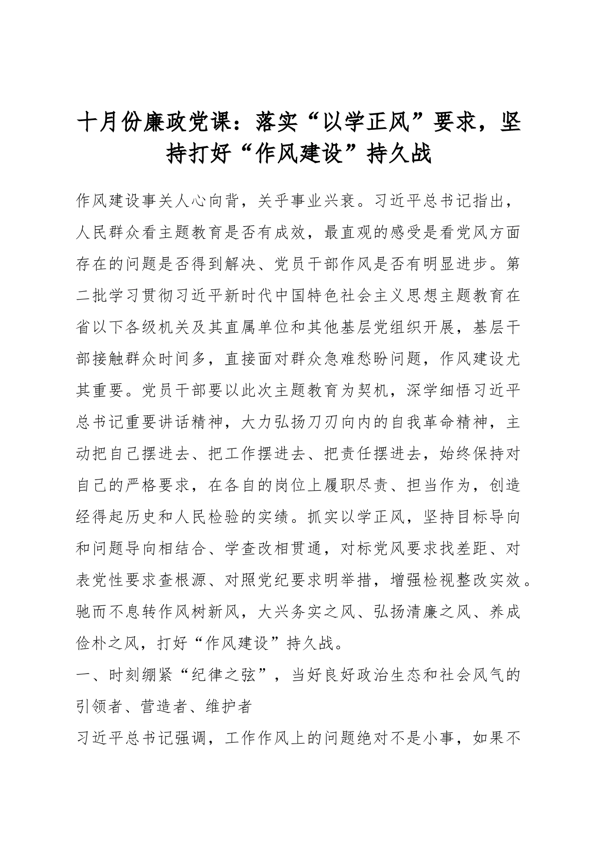 十月份廉政党课：落实“以学正风”要求，坚持打好“作风建设”持久战_第1页