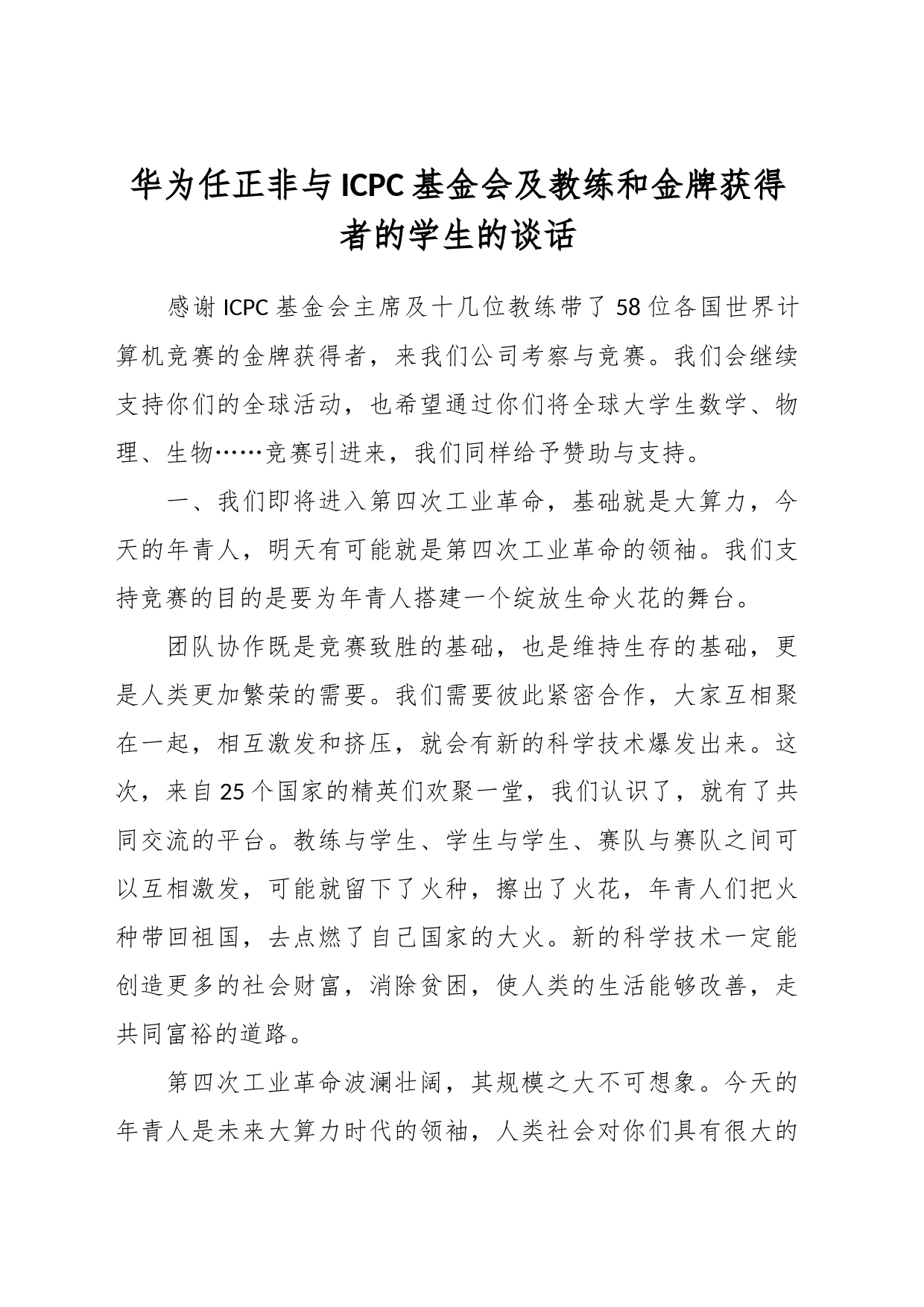 华为任正非与ICPC基金会及教练和金牌获得者的学生的谈话_第1页