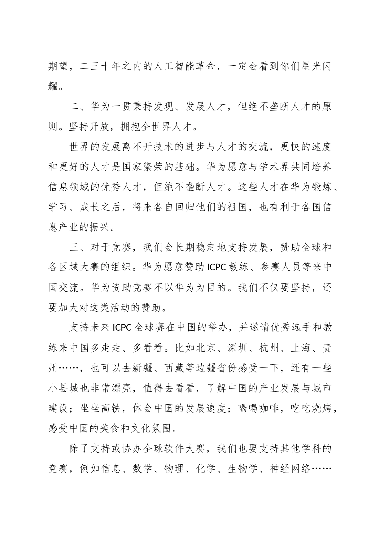 华为任正非与ICPC基金会及教练和金牌获得者的学生的谈话_第2页