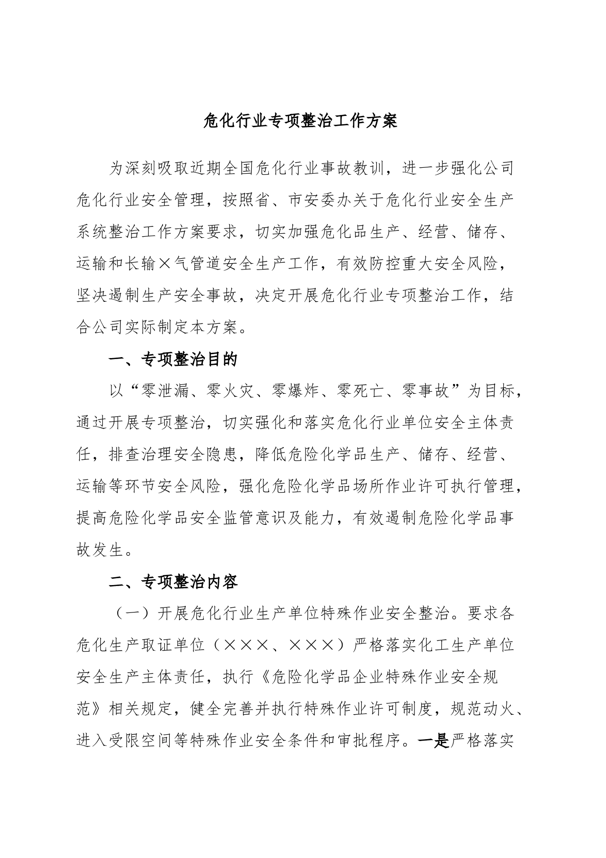 危化行业专项整治工作方案_第1页