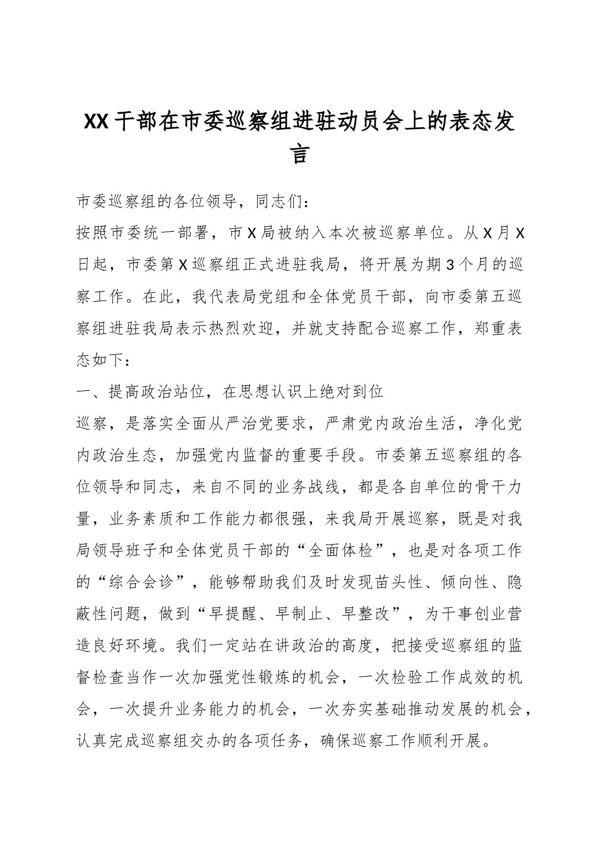 XX干部在市委巡察组进驻动员会上的表态发言_第1页