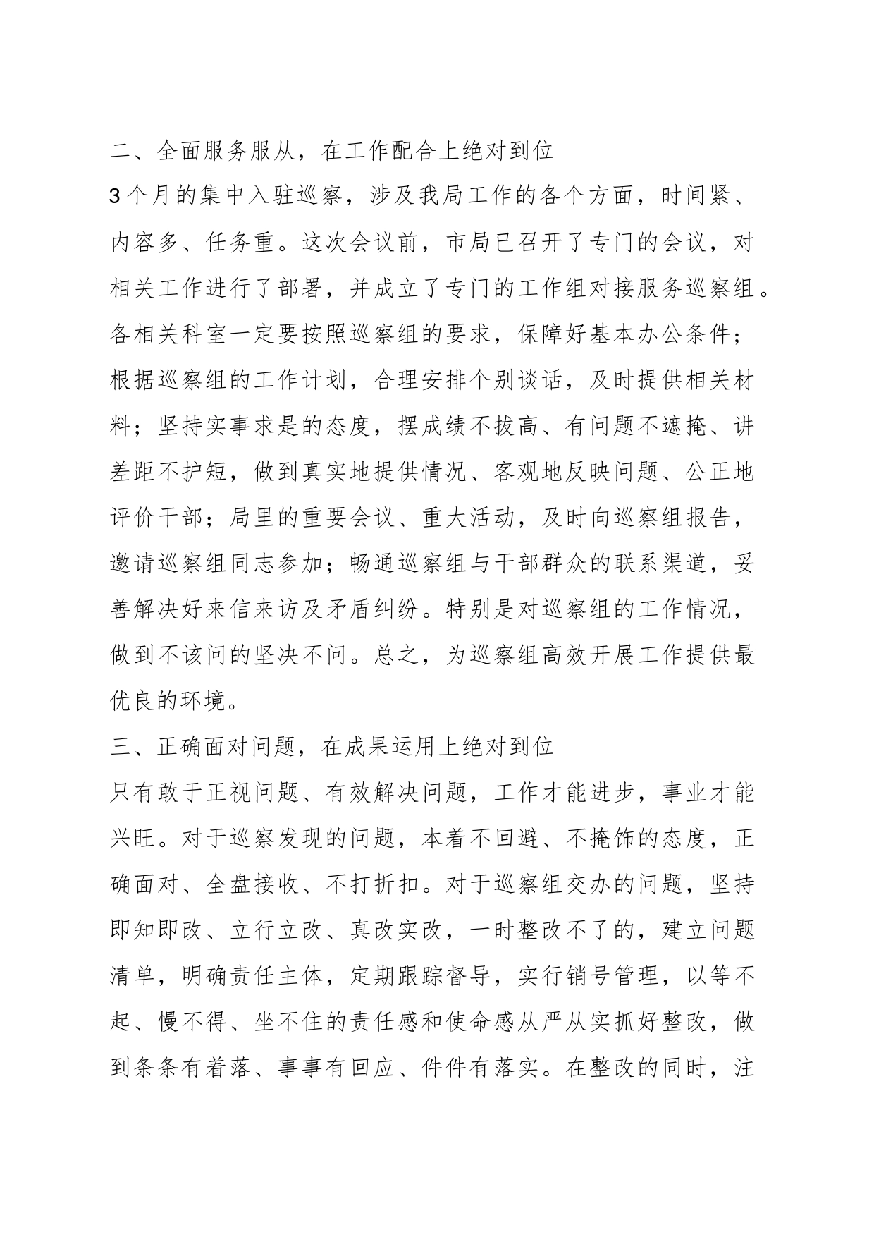XX干部在市委巡察组进驻动员会上的表态发言_第2页