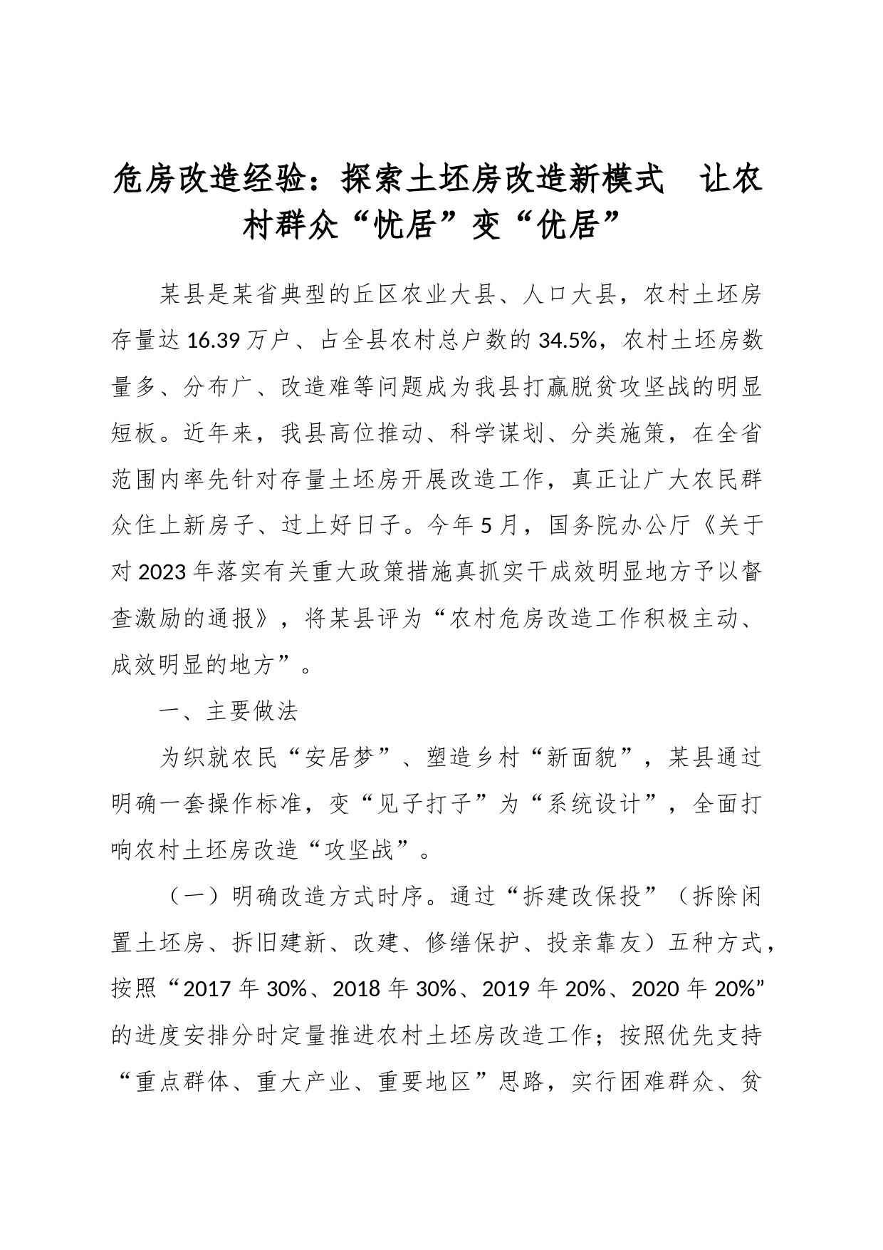 危房改造经验：探索土坯房改造新模式  让农村群众“忧居”变“优居”_第1页