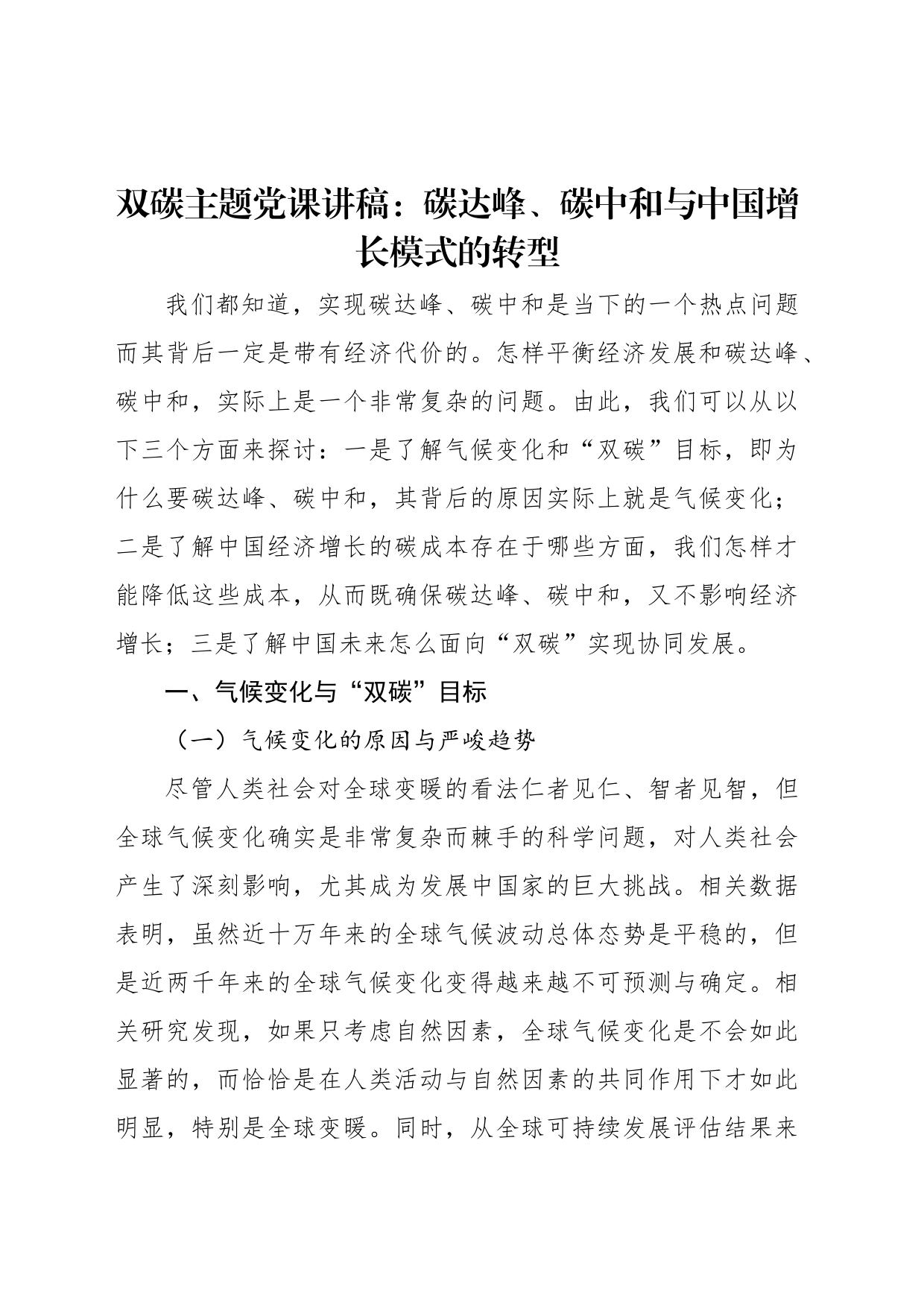 双碳主题党课讲稿：碳达峰、碳中和与中国增长模式的转型_第1页