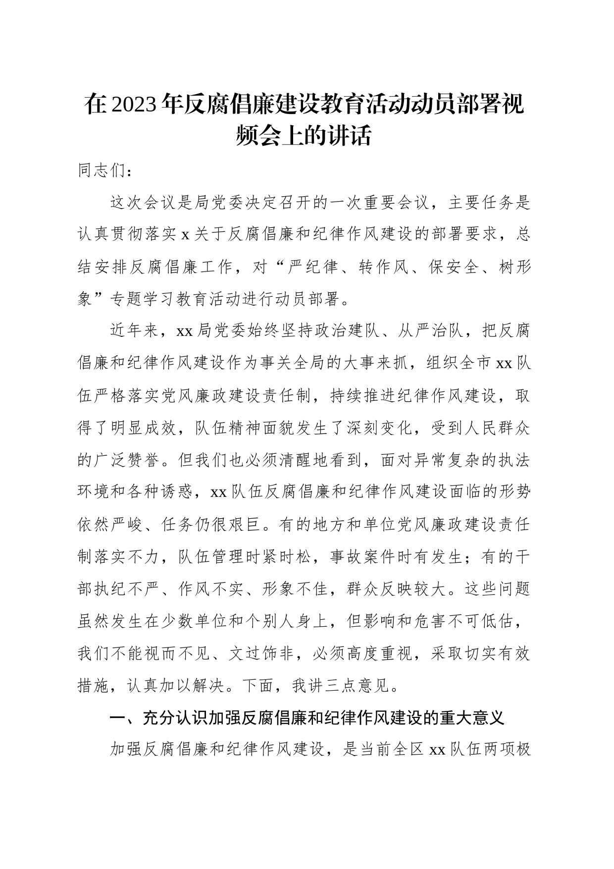 反腐倡廉专题讲话材料汇编（3篇）_第2页