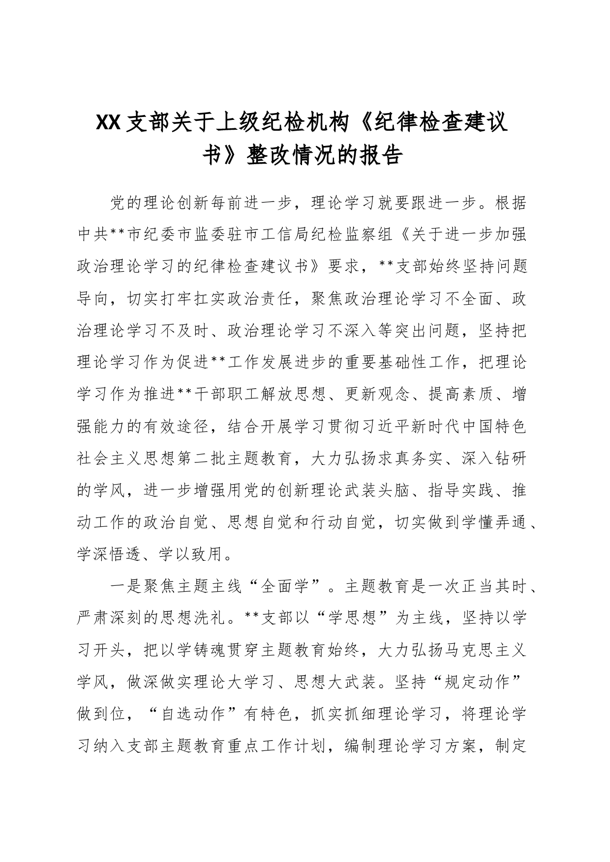 XX支部关于上级纪检机构《纪律检查建议书》整改情况的报告_第1页