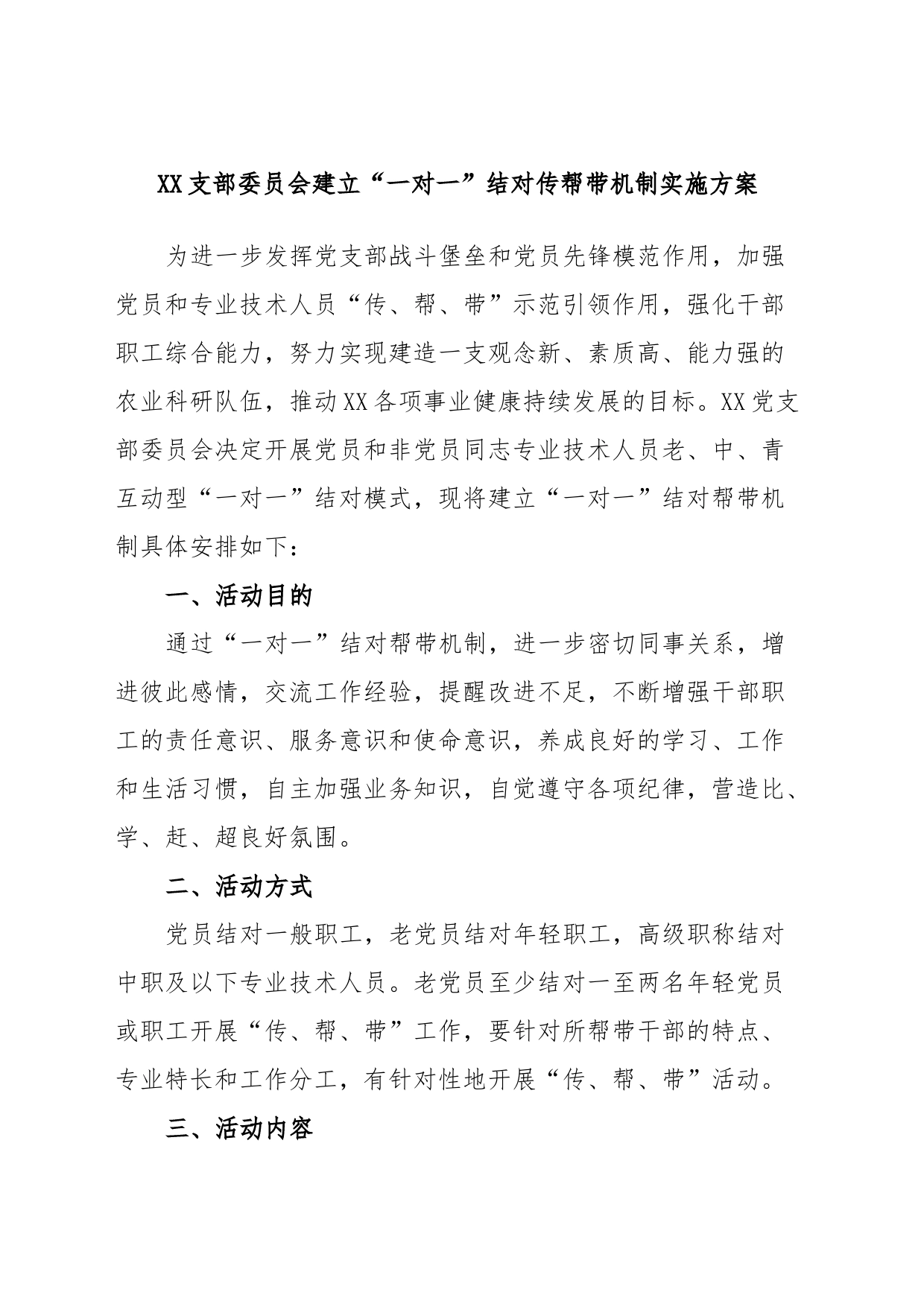 XX支部委员会建立“一对一”结对传帮带机制实施方案_第1页