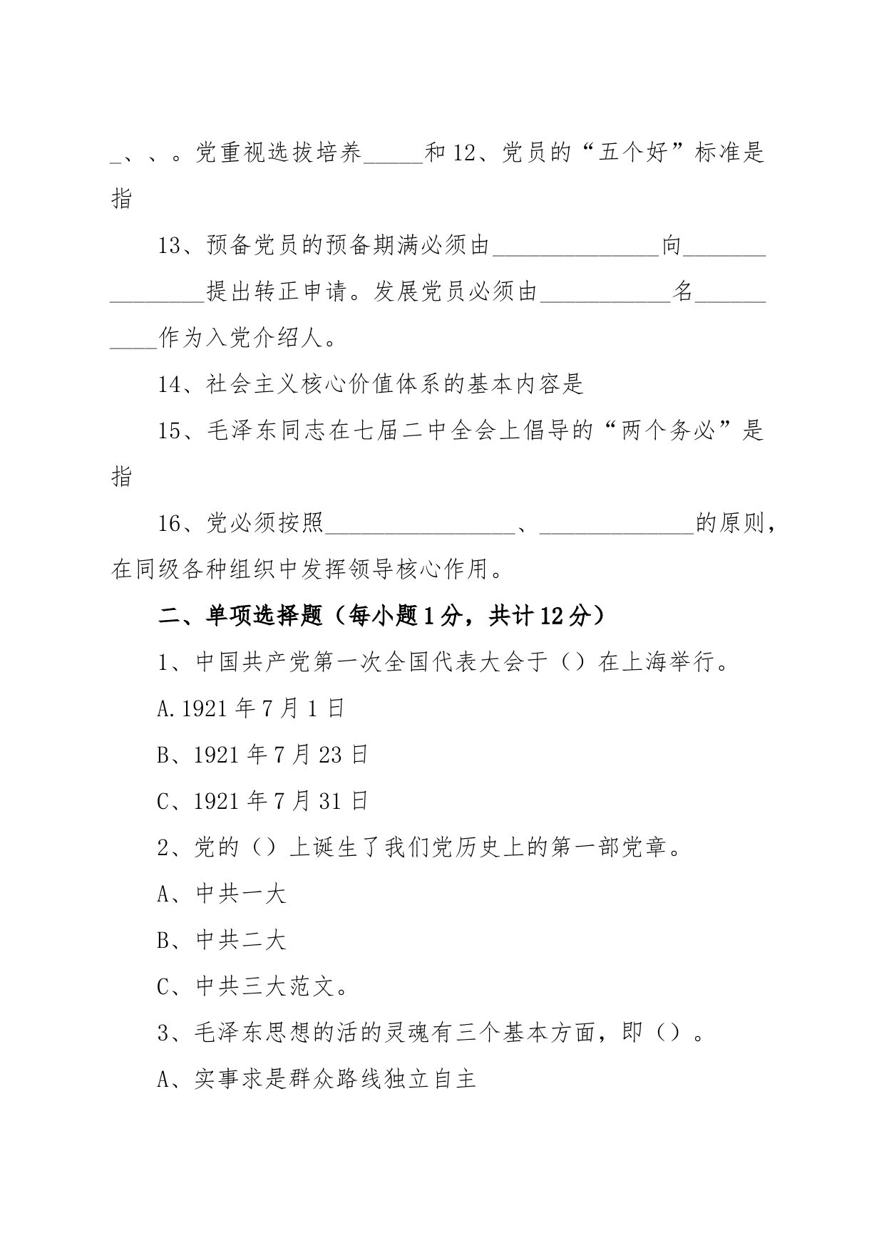 发展对象培训考试试题_第2页