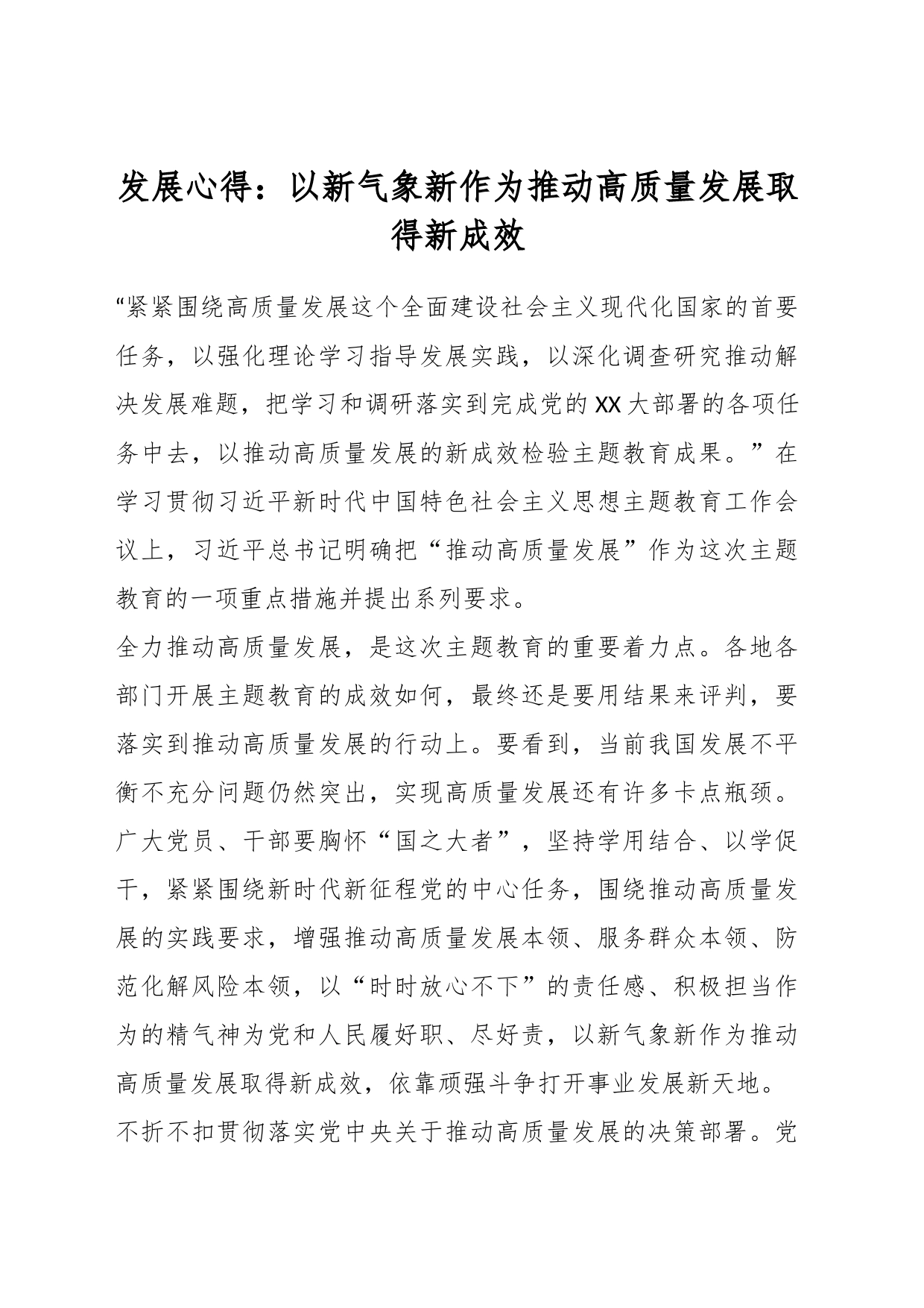 发展心得：以新气象新作为推动高质量发展取得新成效_第1页