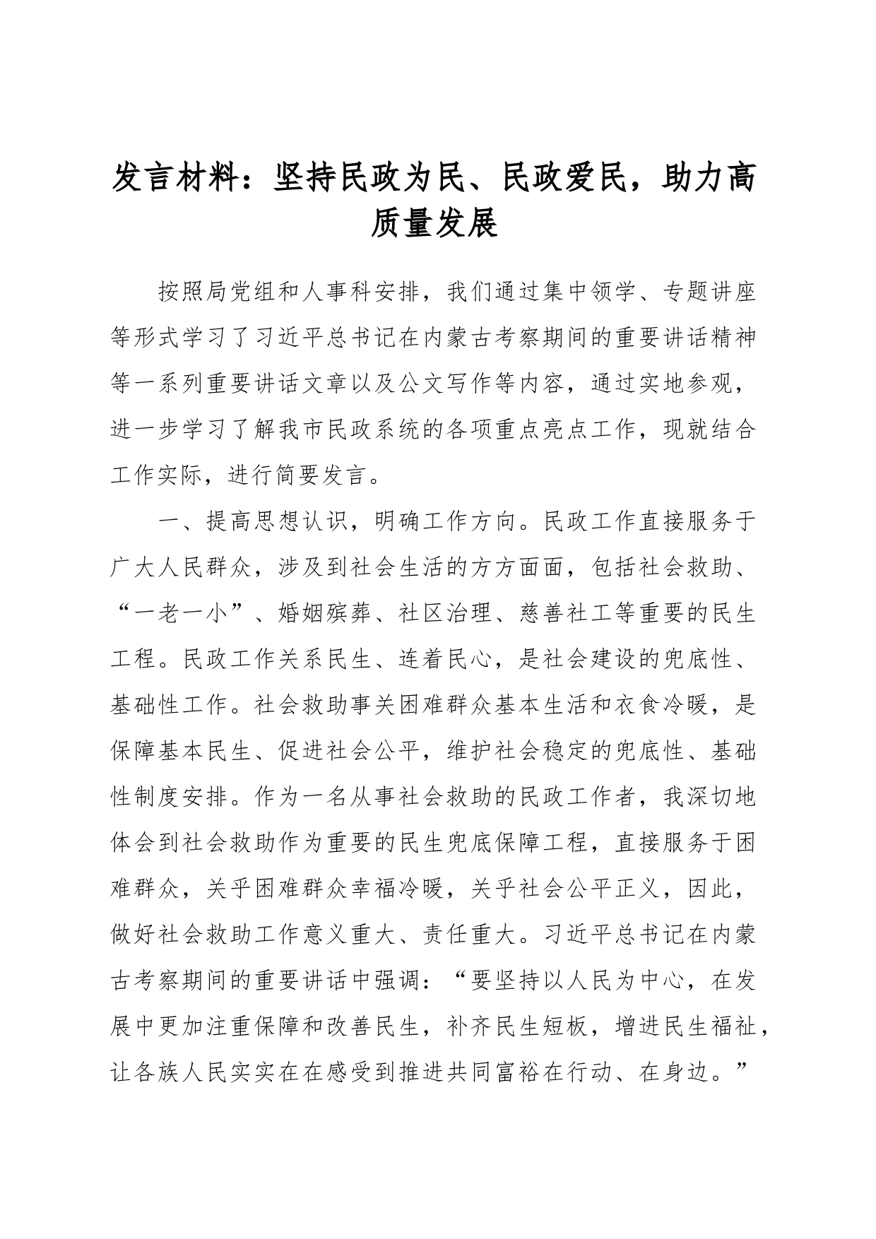 发言材料：坚持民政为民、民政爱民，助力高质量发展_第1页
