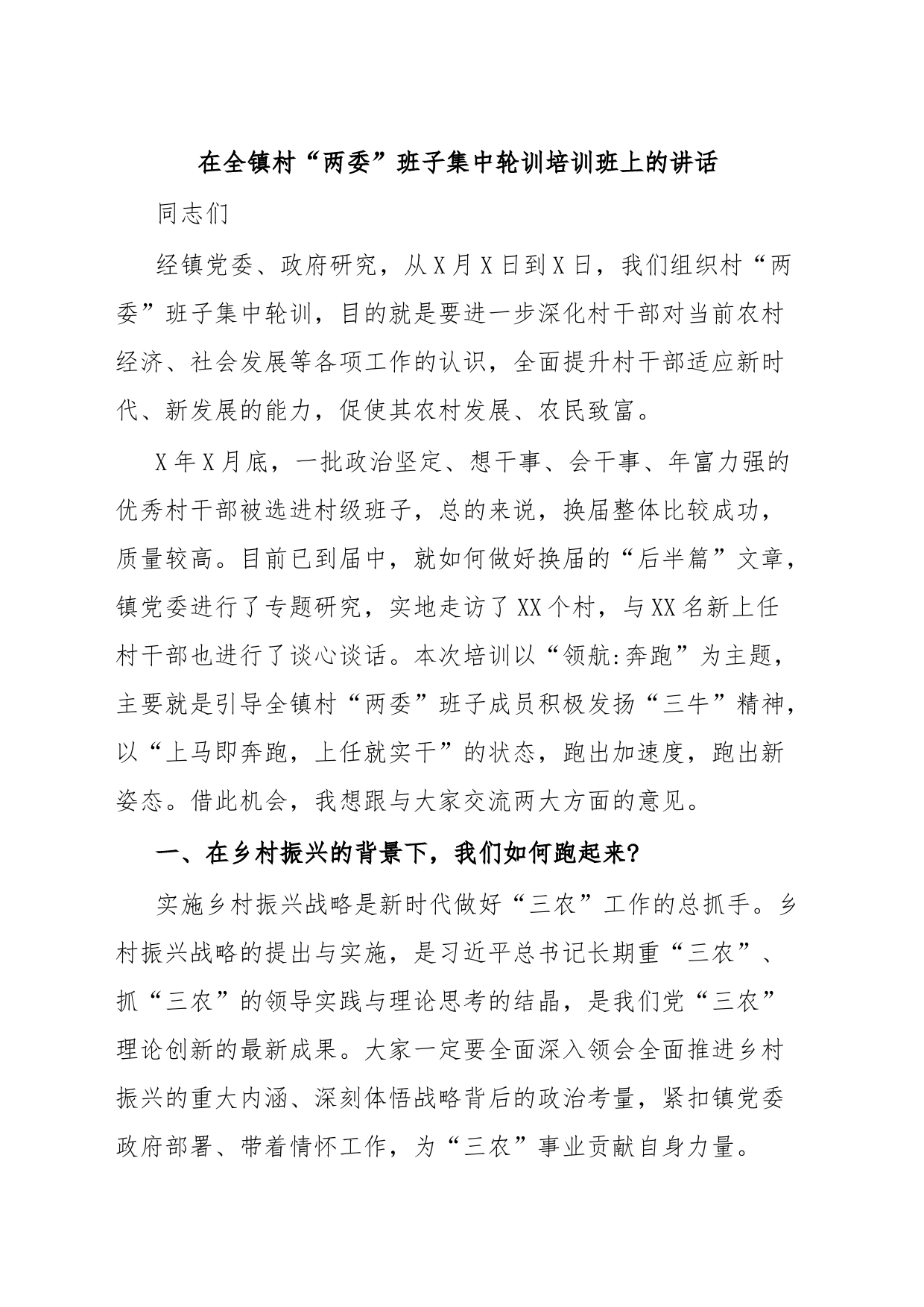 在全镇村“两委”班子集中轮训培训班上的讲话_第1页
